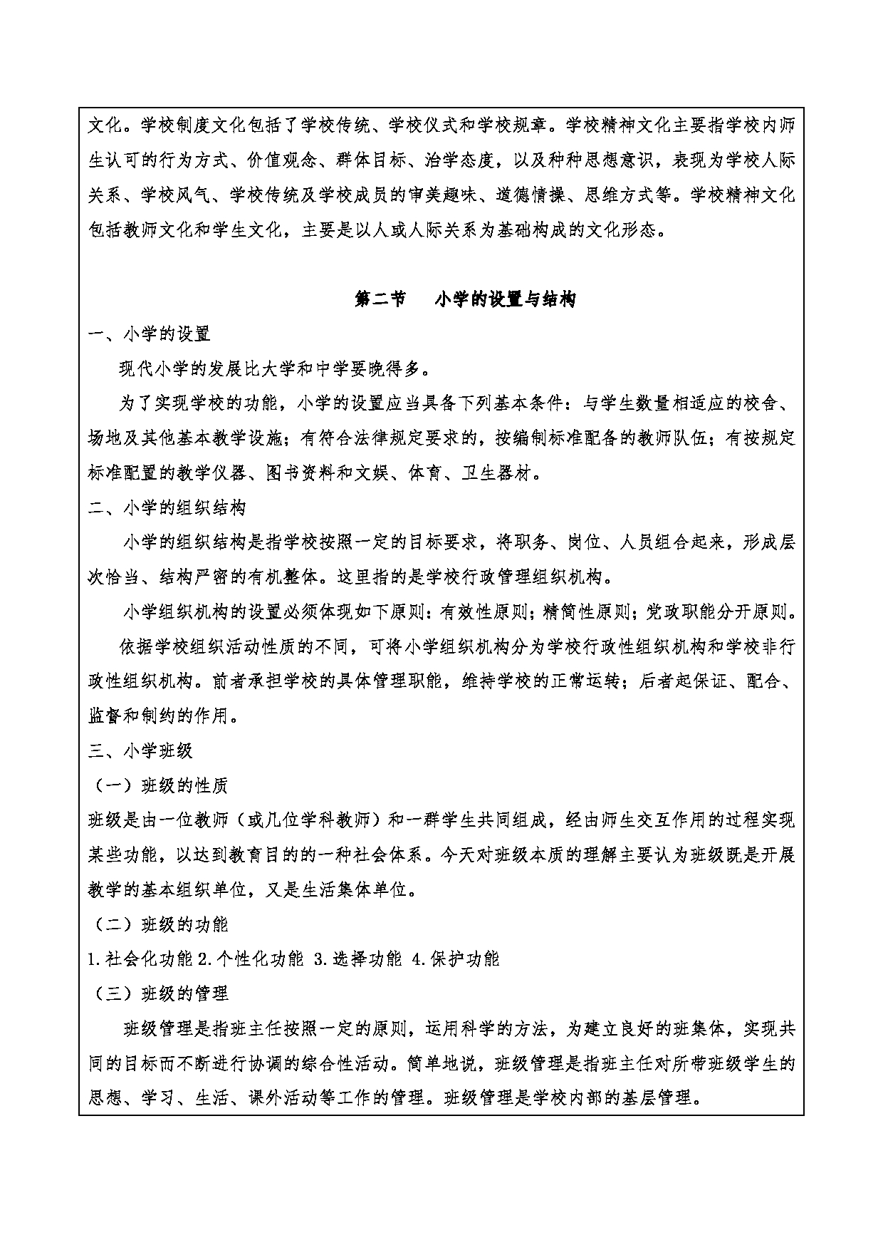 2024考研大纲：重庆三峡学院2024年考研 015教师教育学院 2.复试笔试科目小学教育概论 考试大纲第11页