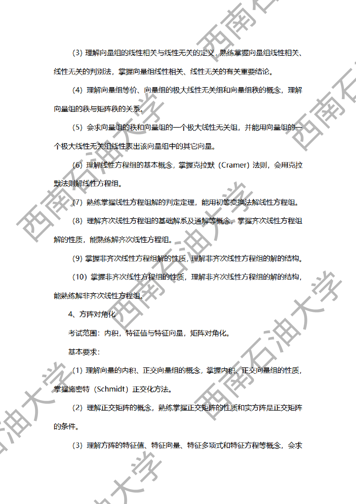 2024考研大纲：西南石油大学2024年考研自命题科目 936高等代数 考试大纲第3页