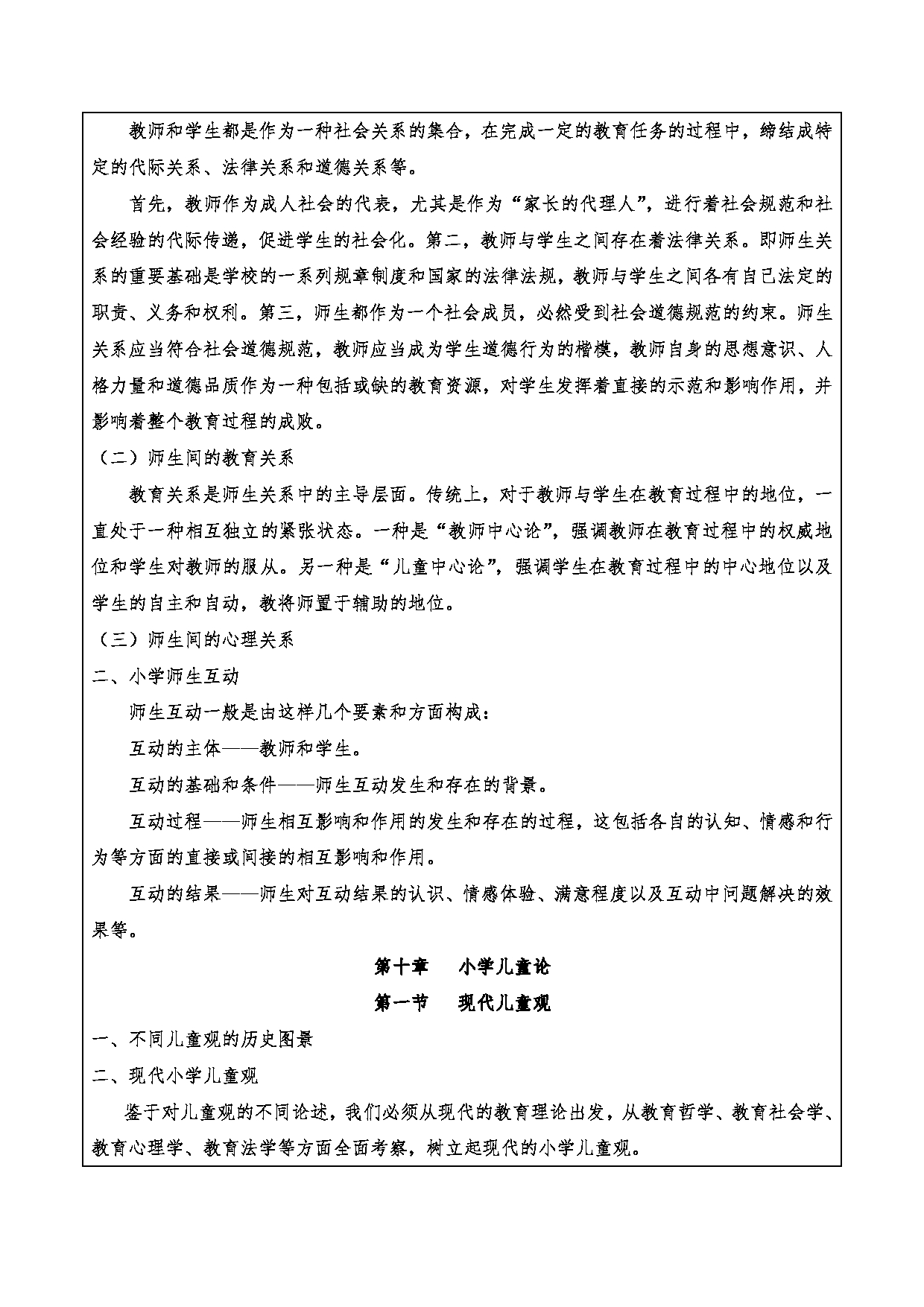 2024考研大纲：重庆三峡学院2024年考研 015教师教育学院 2.复试笔试科目小学教育概论 考试大纲第18页