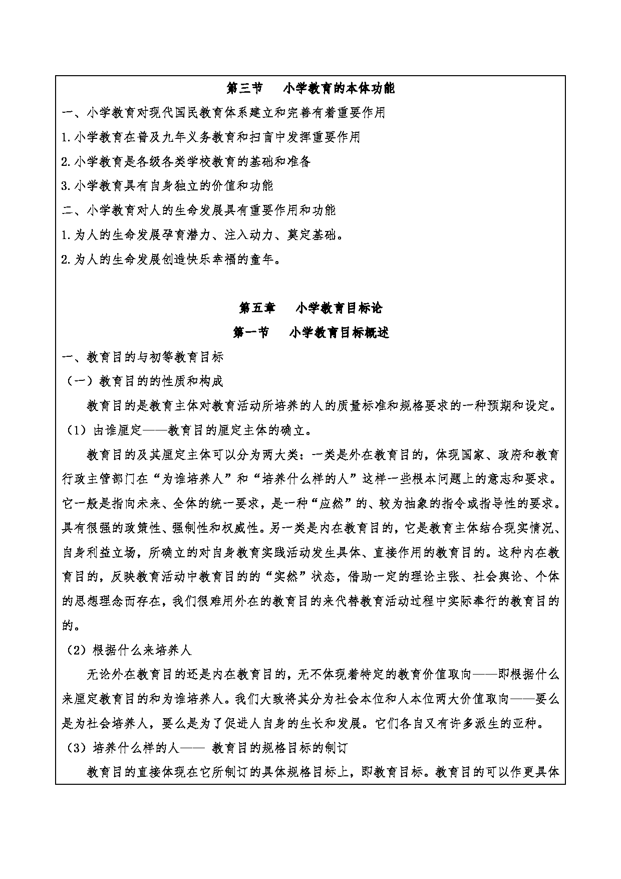2024考研大纲：重庆三峡学院2024年考研 015教师教育学院 2.复试笔试科目小学教育概论 考试大纲第6页