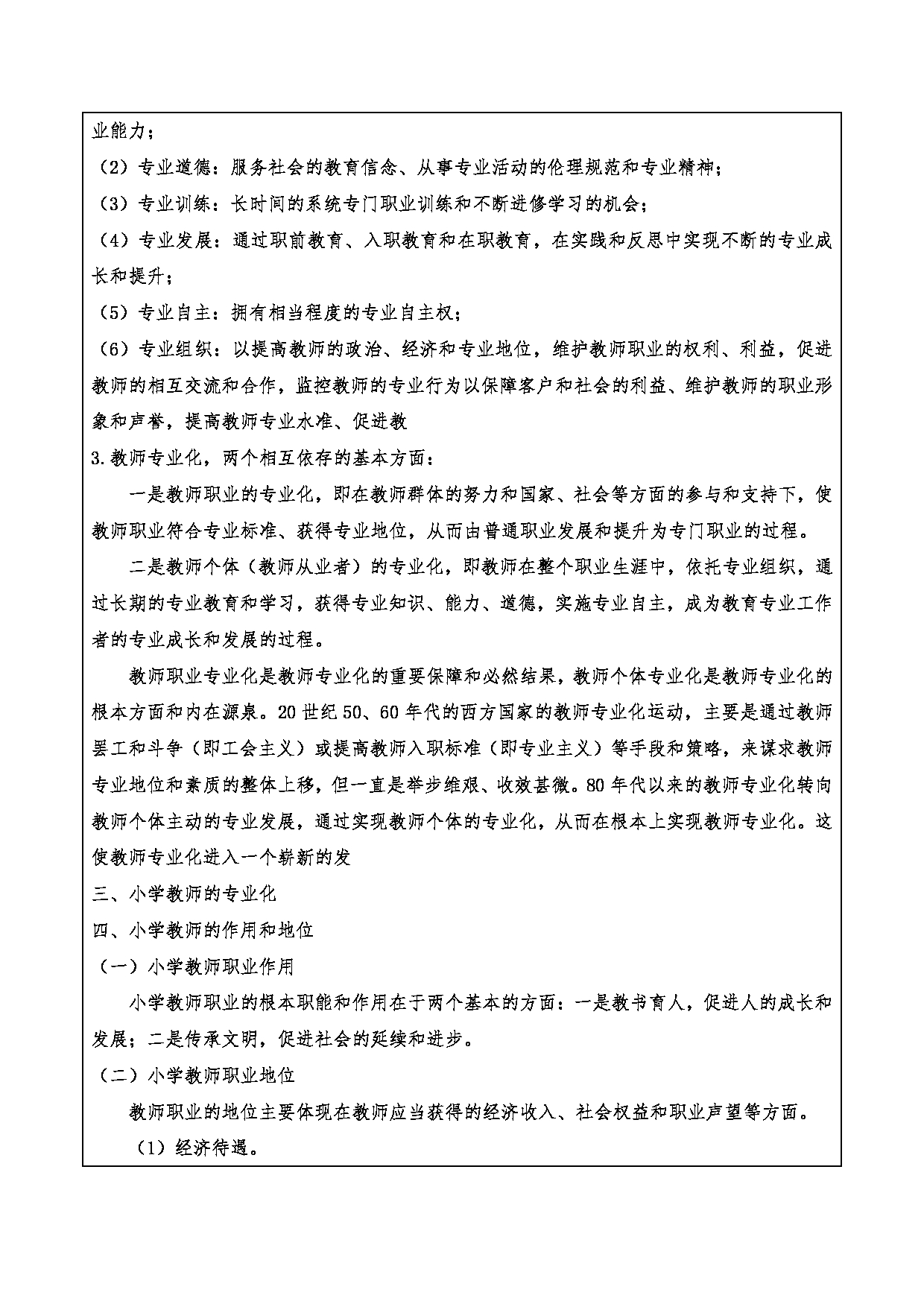 2024考研大纲：重庆三峡学院2024年考研 015教师教育学院 2.复试笔试科目小学教育概论 考试大纲第14页