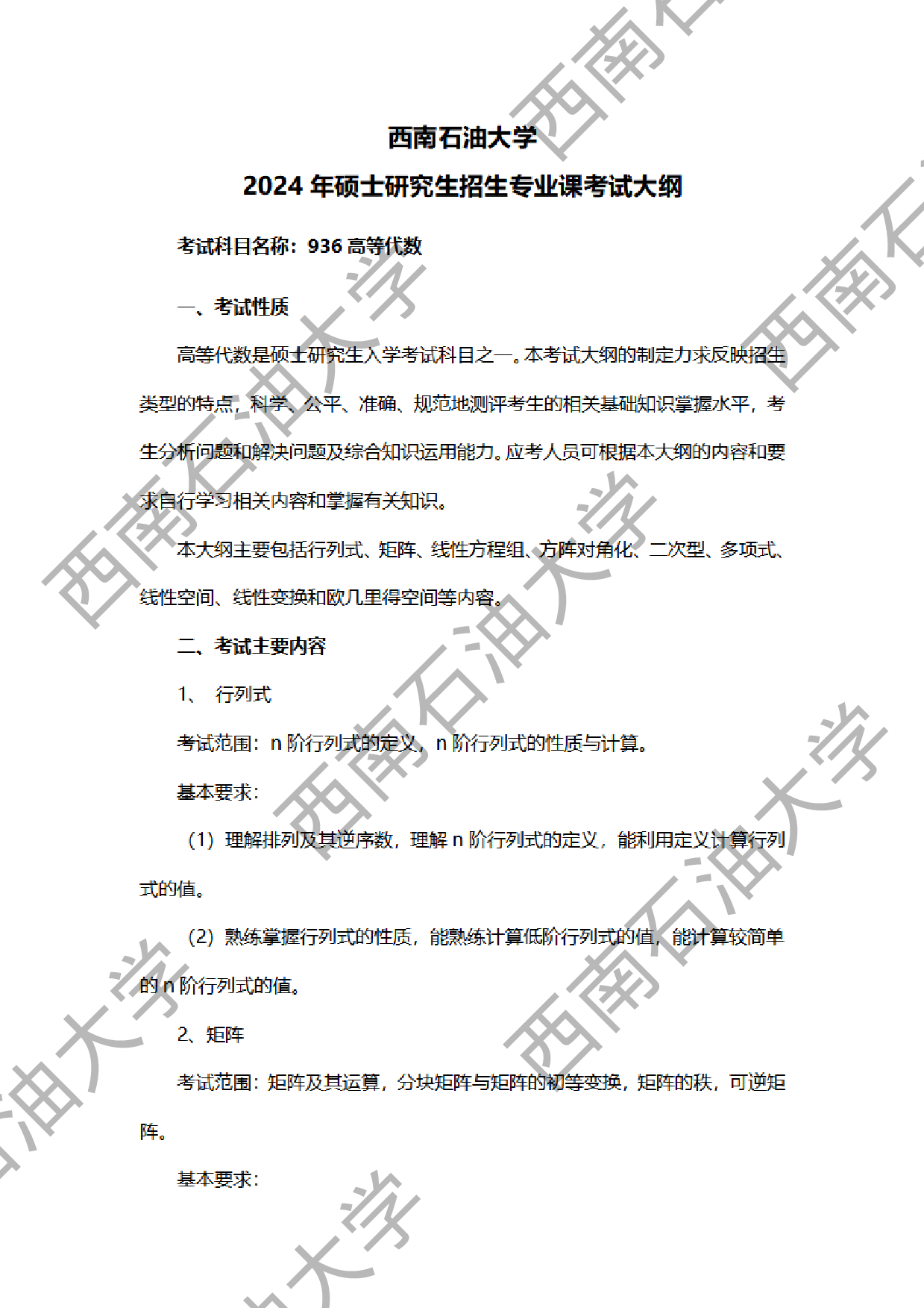 2024考研大纲：西南石油大学2024年考研自命题科目 936高等代数 考试大纲第1页