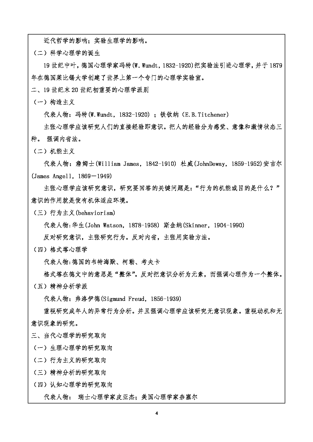 2024考研大纲：重庆三峡学院2024年考研 010体育与健康学院 1.初试自命题科目901心理学基础考试大纲 考试大纲第4页