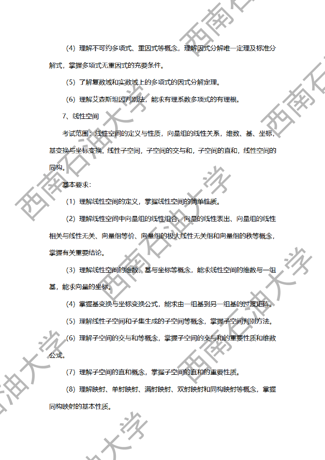 2024考研大纲：西南石油大学2024年考研自命题科目 936高等代数 考试大纲第5页