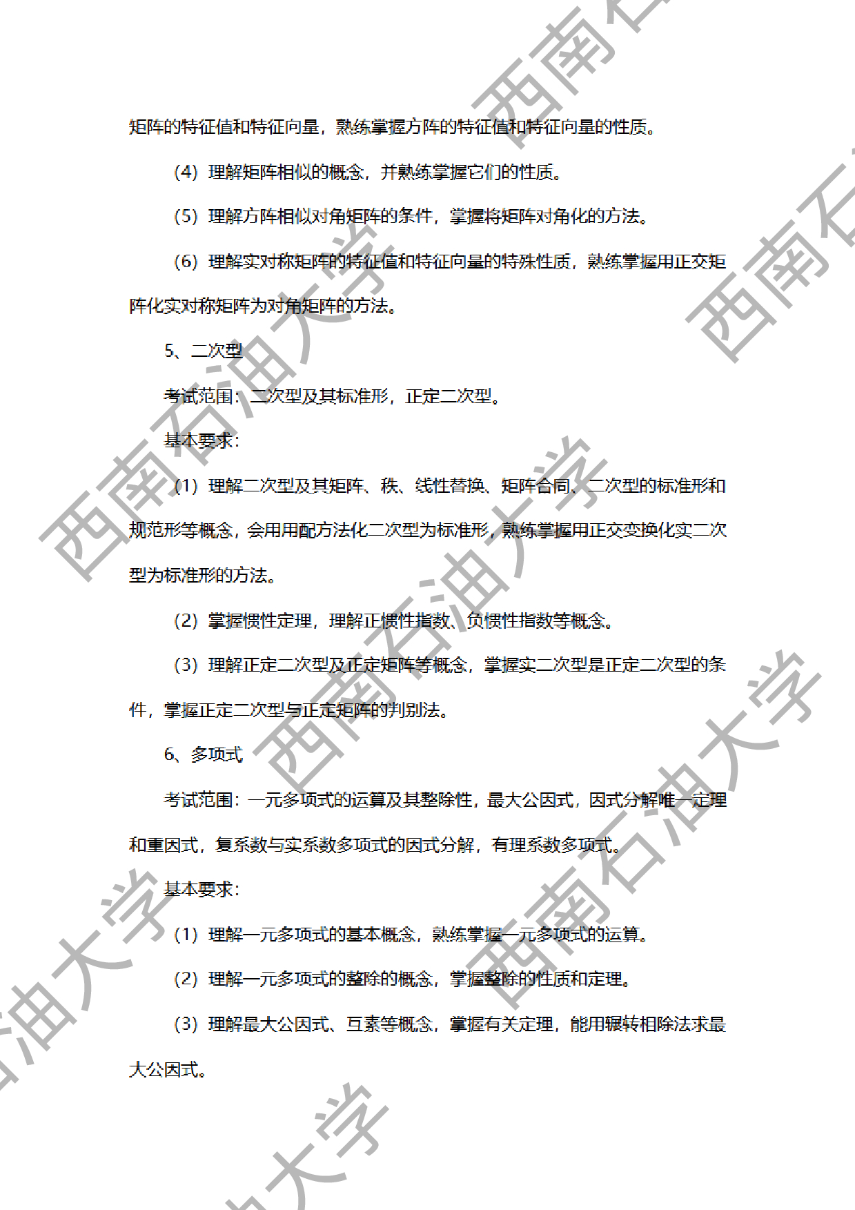 2024考研大纲：西南石油大学2024年考研自命题科目 936高等代数 考试大纲第4页