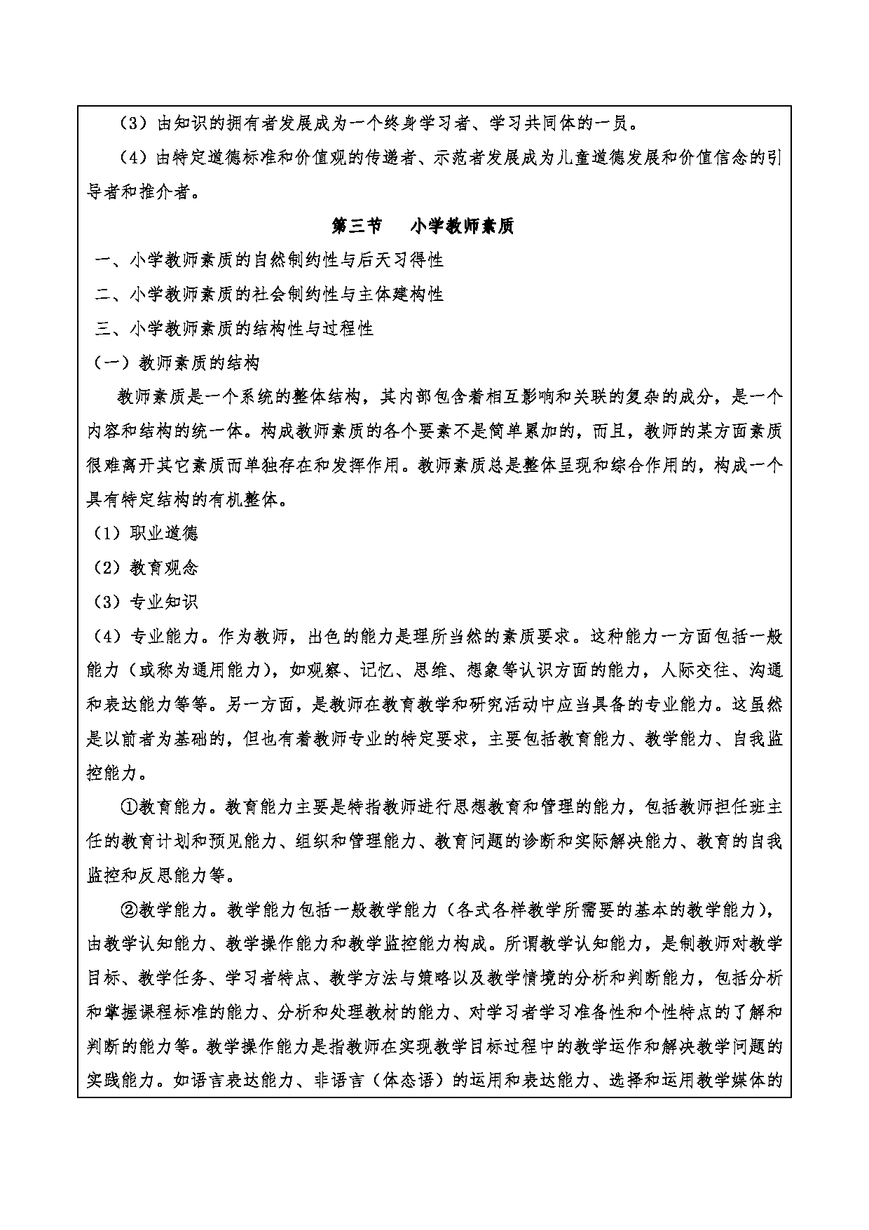 2024考研大纲：重庆三峡学院2024年考研 015教师教育学院 2.复试笔试科目小学教育概论 考试大纲第16页