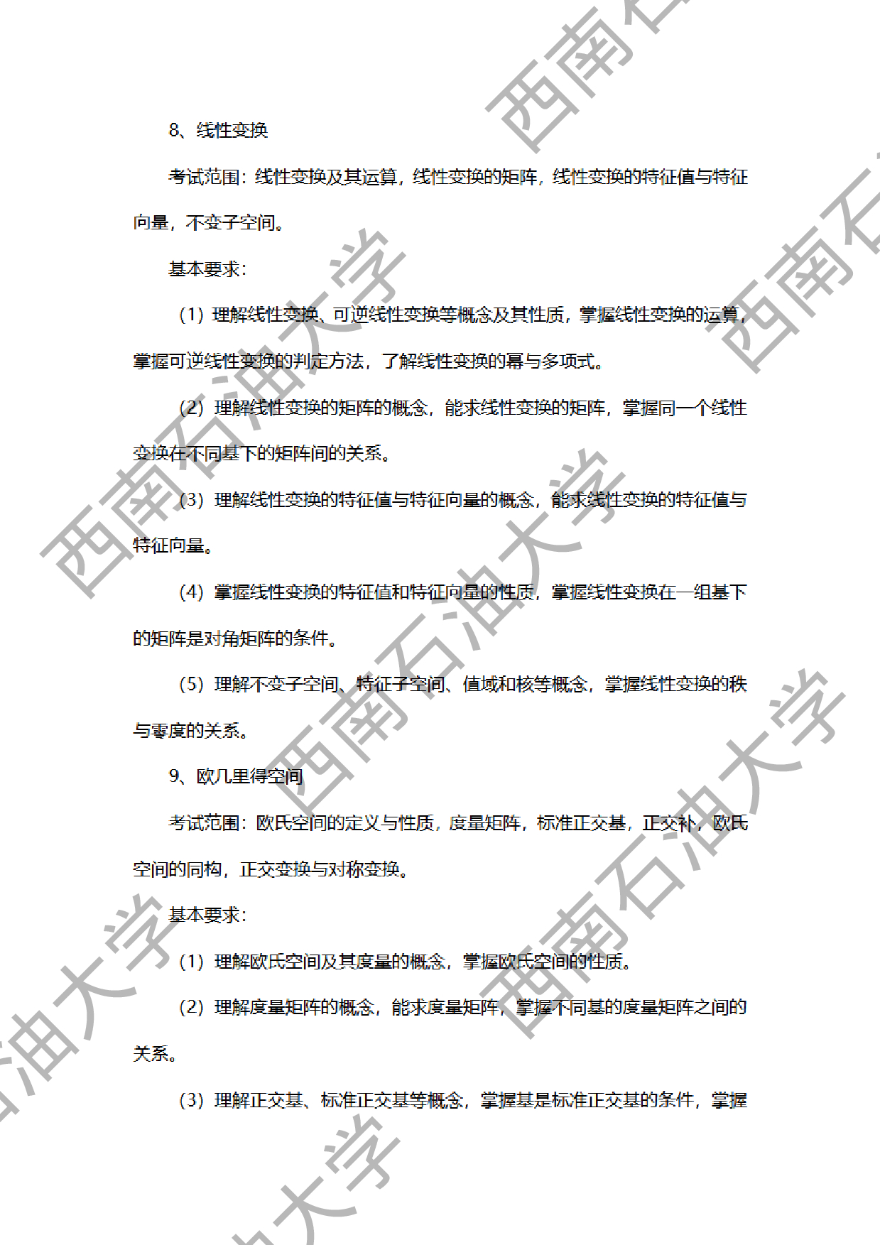 2024考研大纲：西南石油大学2024年考研自命题科目 936高等代数 考试大纲第6页