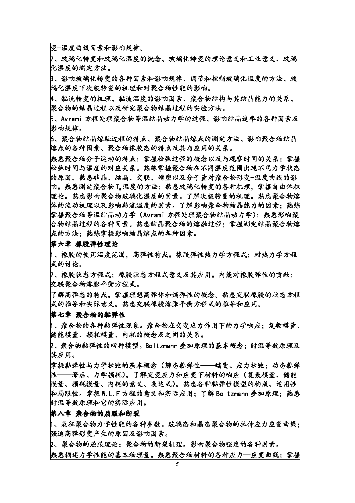 2024考研大纲：常州大学2024年考研自命题科目 810 高分子化学与物理 考试大纲第5页