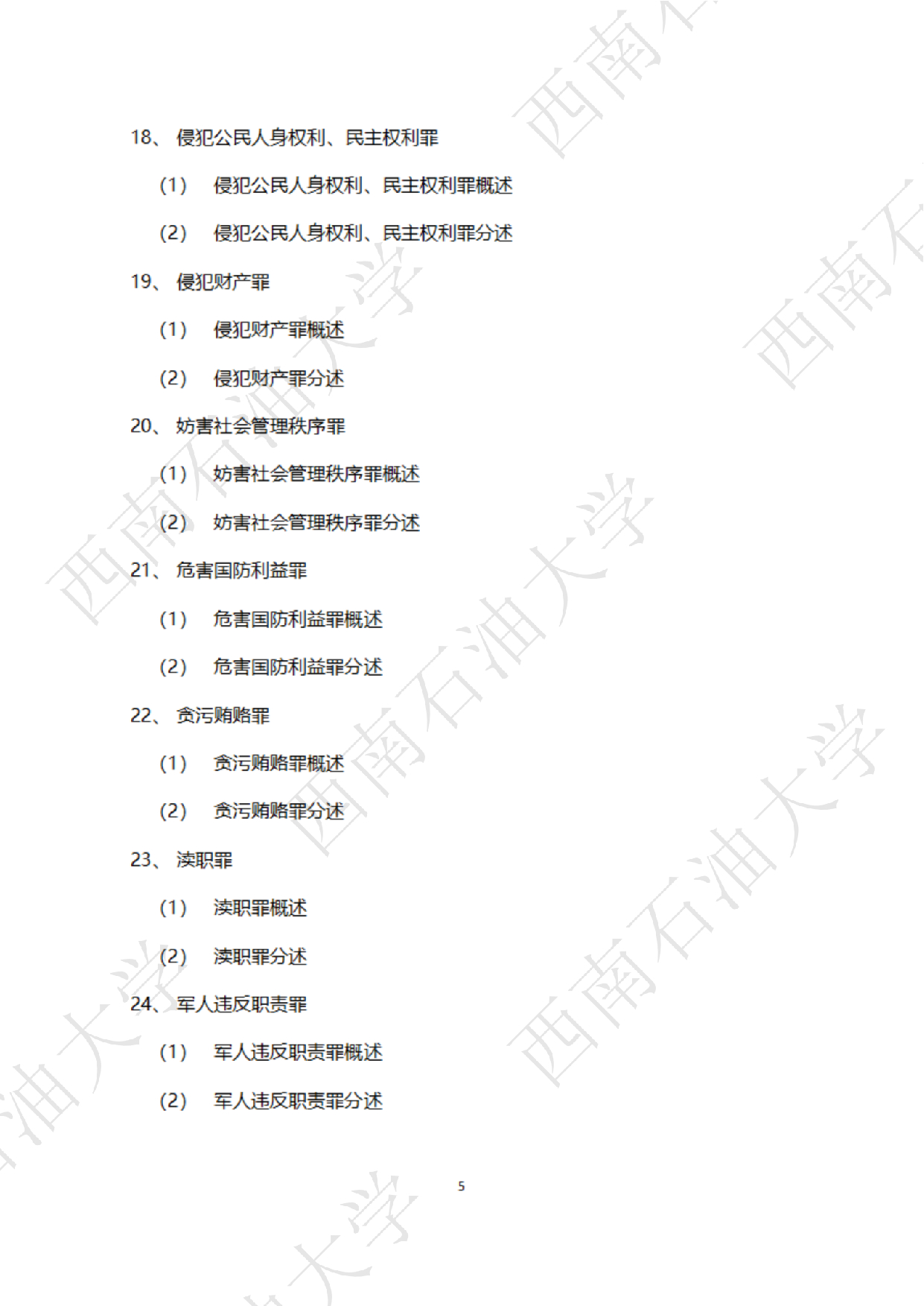 2025考研大纲：西南石油大学2025年考研自命题科目 945 法学综合 B[民法、刑法、诉讼法(民诉刑诉)] 考试大纲第5页