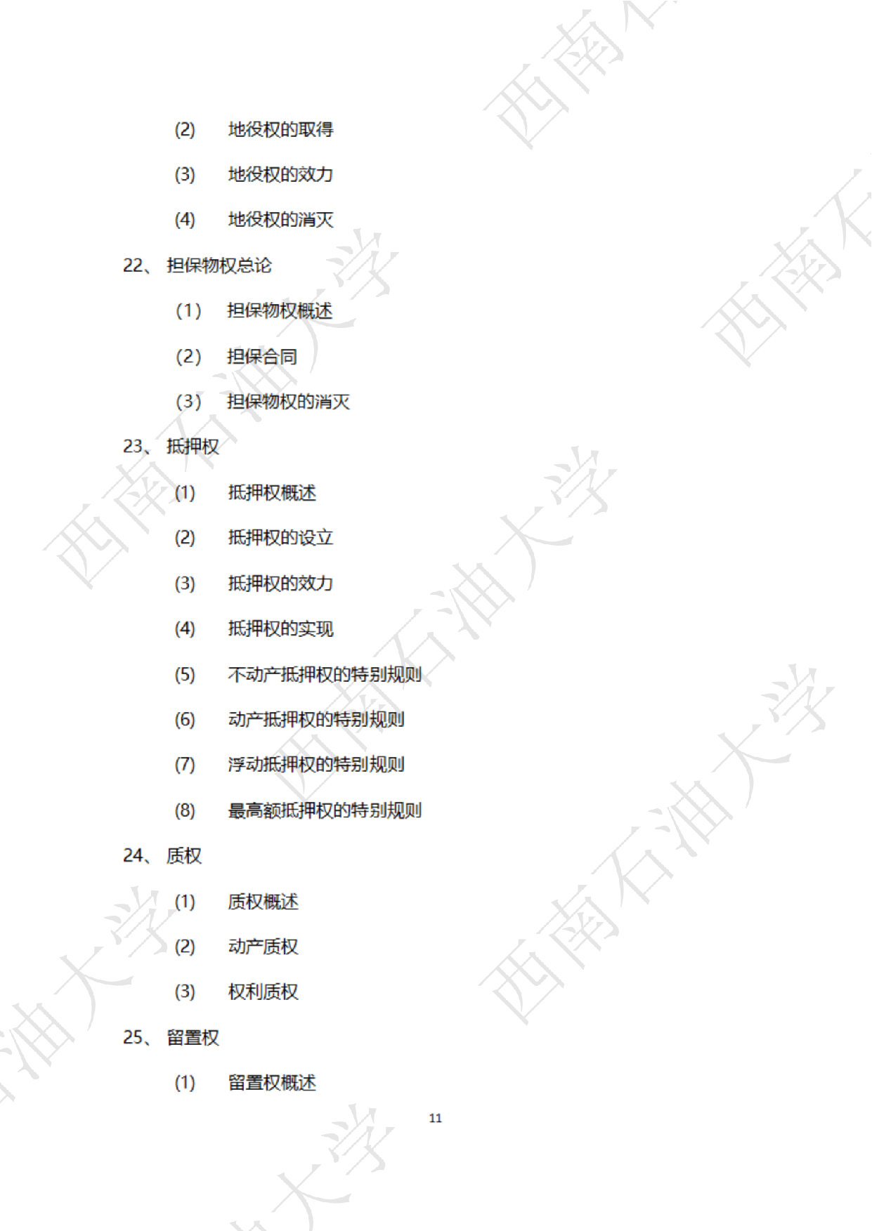 2025考研大纲：西南石油大学2025年考研自命题科目 945 法学综合 B[民法、刑法、诉讼法(民诉刑诉)] 考试大纲第11页
