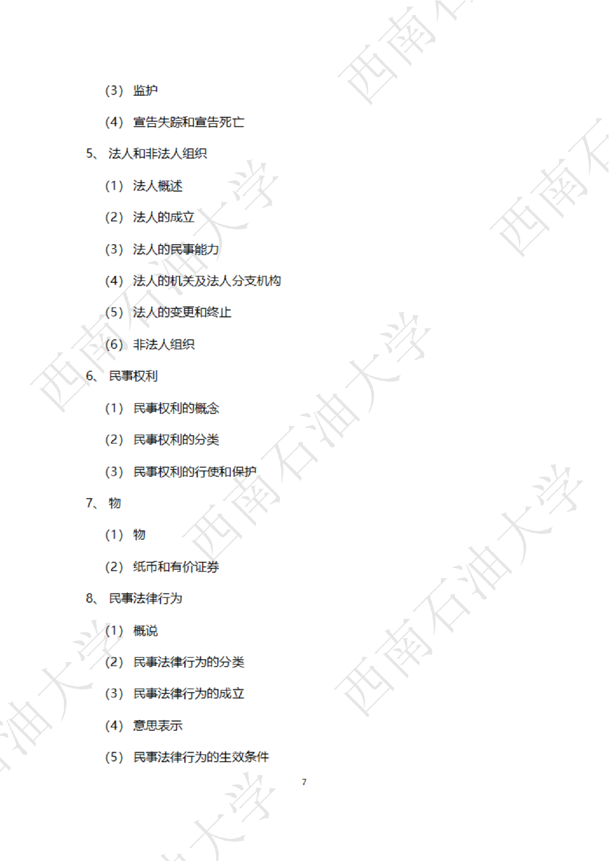 2025考研大纲：西南石油大学2025年考研自命题科目 945 法学综合 B[民法、刑法、诉讼法(民诉刑诉)] 考试大纲第7页