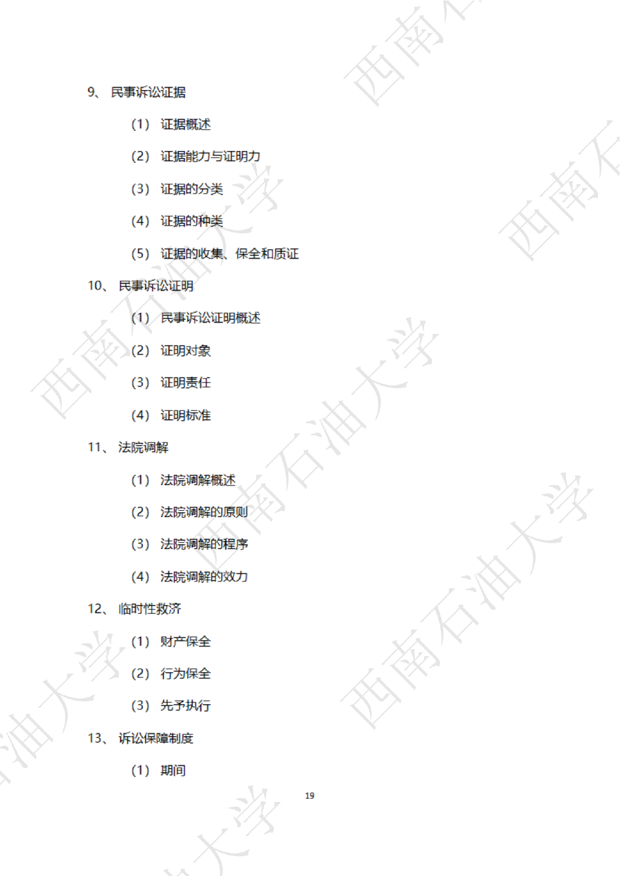 2025考研大纲：西南石油大学2025年考研自命题科目 945 法学综合 B[民法、刑法、诉讼法(民诉刑诉)] 考试大纲第19页