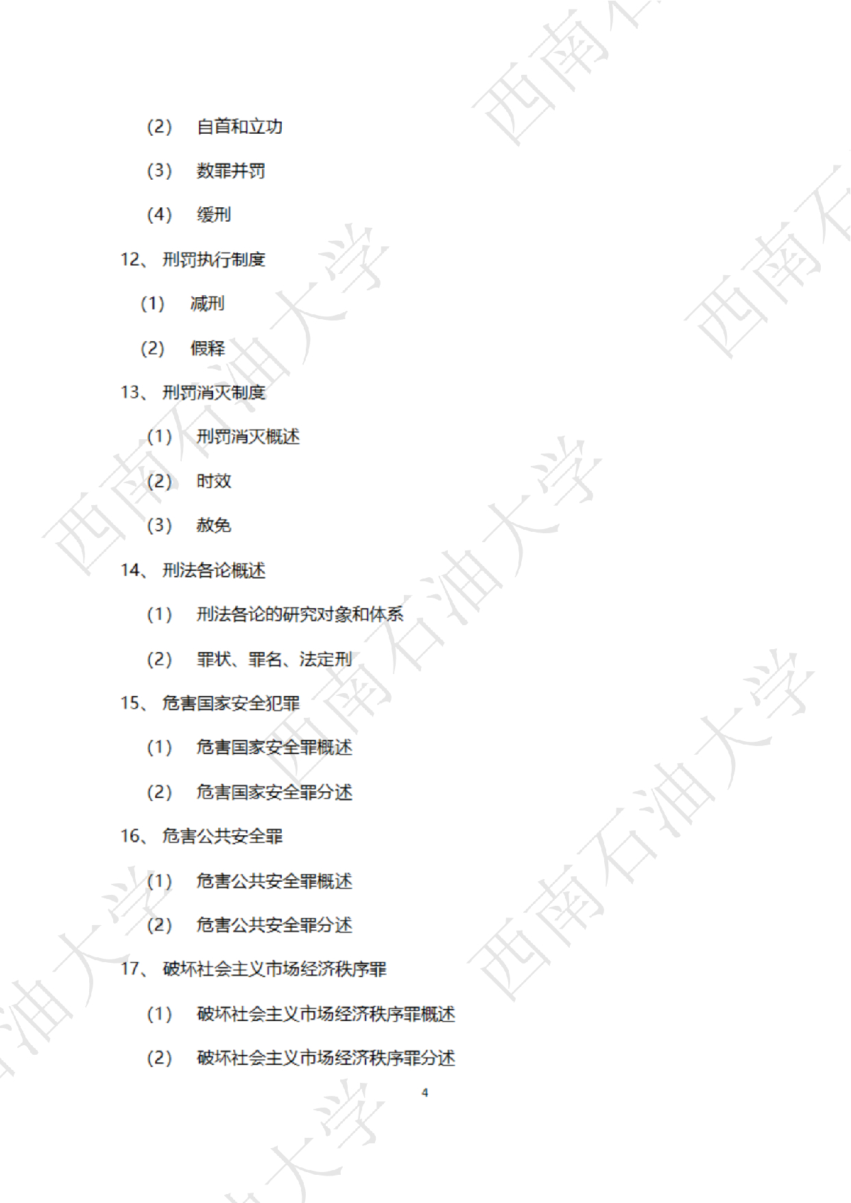 2025考研大纲：西南石油大学2025年考研自命题科目 945 法学综合 B[民法、刑法、诉讼法(民诉刑诉)] 考试大纲第4页