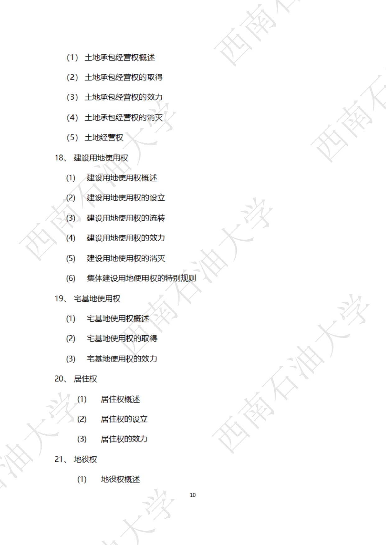 2025考研大纲：西南石油大学2025年考研自命题科目 945 法学综合 B[民法、刑法、诉讼法(民诉刑诉)] 考试大纲第10页