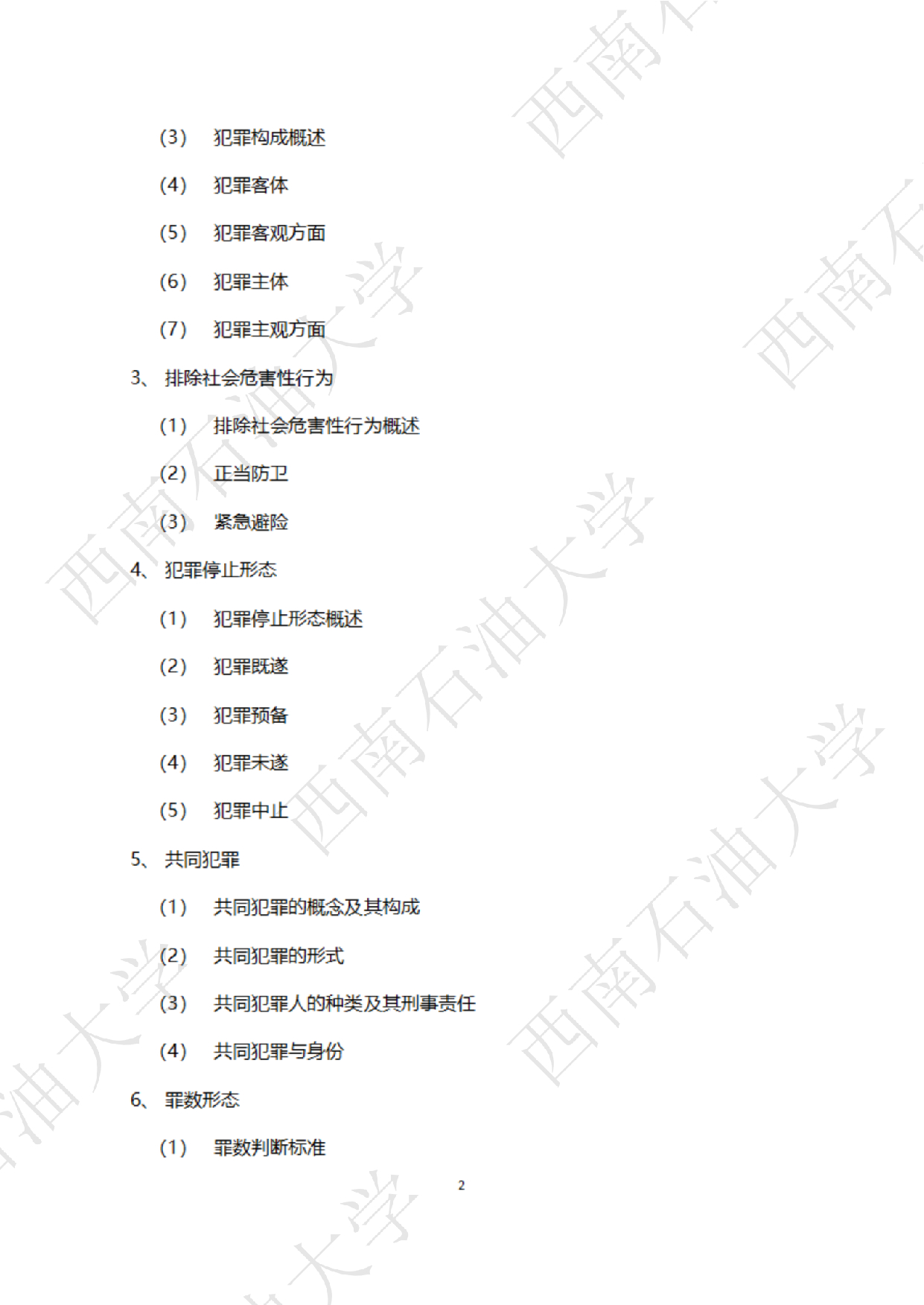 2025考研大纲：西南石油大学2025年考研自命题科目 945 法学综合 B[民法、刑法、诉讼法(民诉刑诉)] 考试大纲第2页