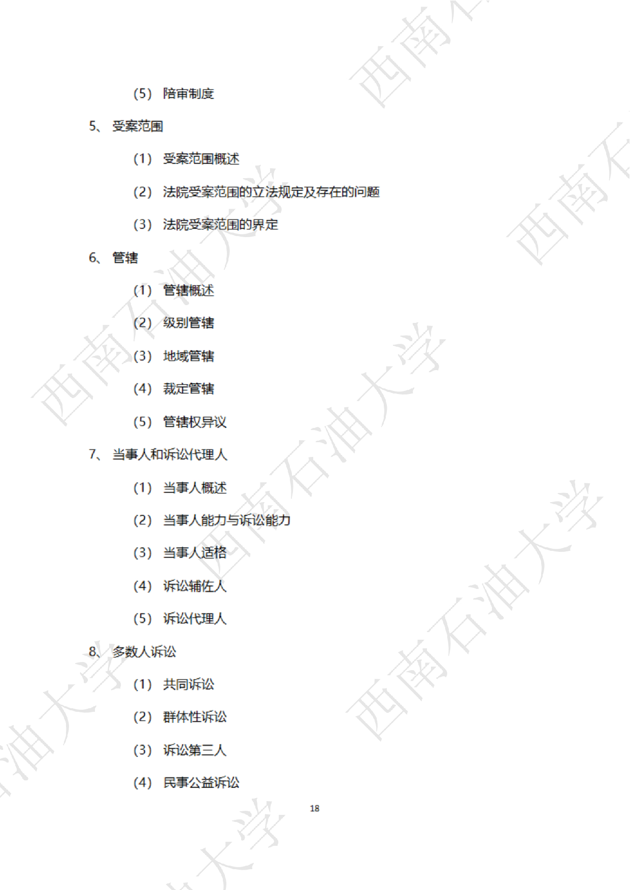 2025考研大纲：西南石油大学2025年考研自命题科目 945 法学综合 B[民法、刑法、诉讼法(民诉刑诉)] 考试大纲第18页