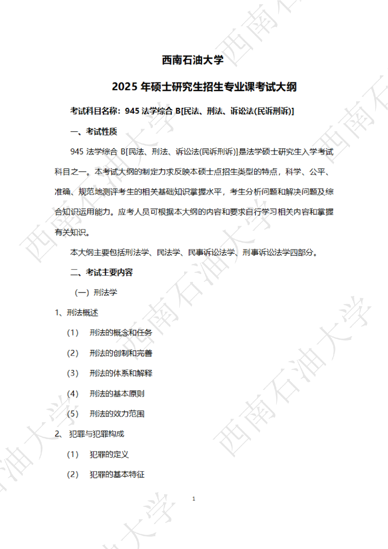 2025考研大纲：西南石油大学2025年考研自命题科目 945 法学综合 B[民法、刑法、诉讼法(民诉刑诉)] 考试大纲第1页