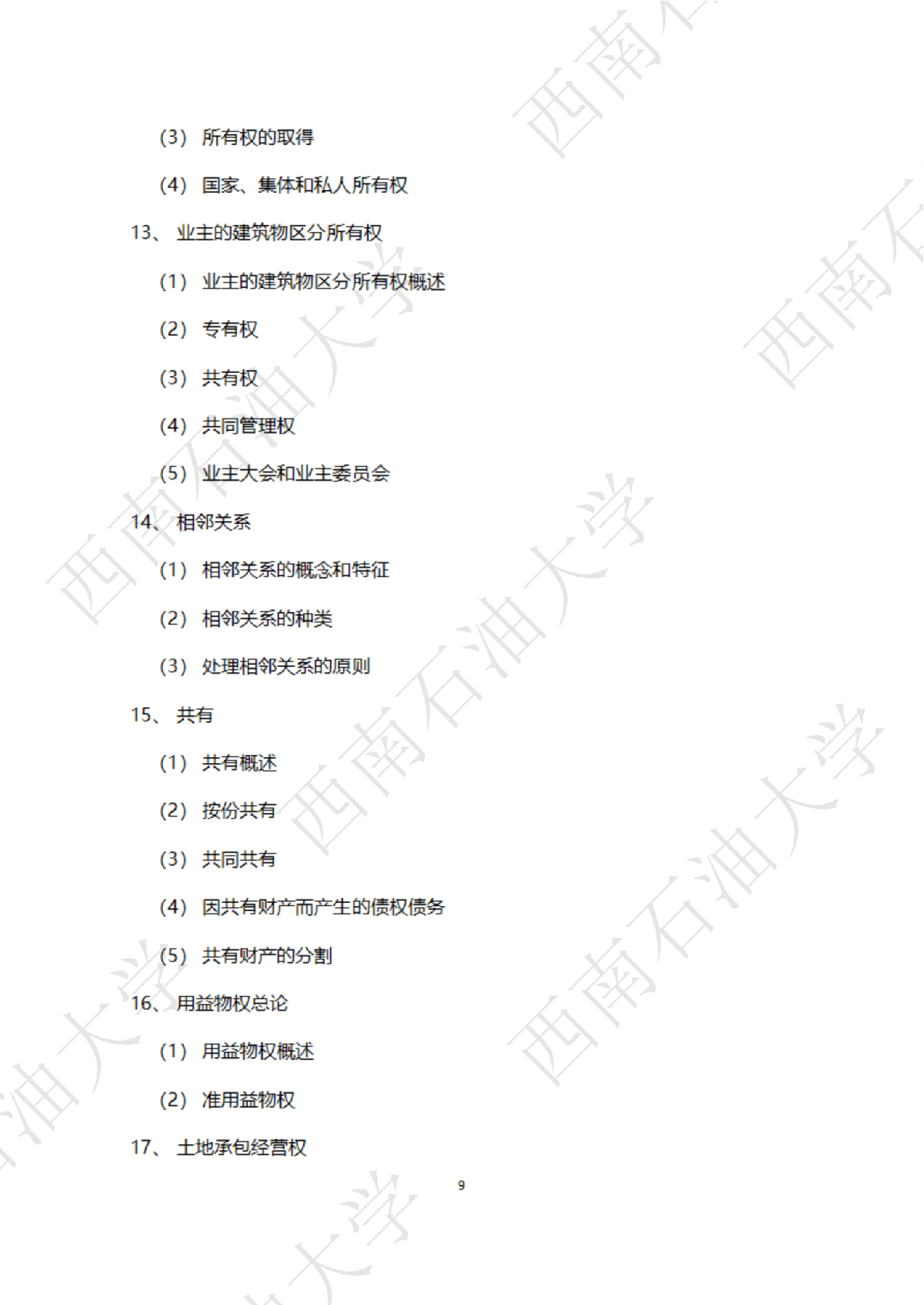 2025考研大纲：西南石油大学2025年考研自命题科目 945 法学综合 B[民法、刑法、诉讼法(民诉刑诉)] 考试大纲第9页