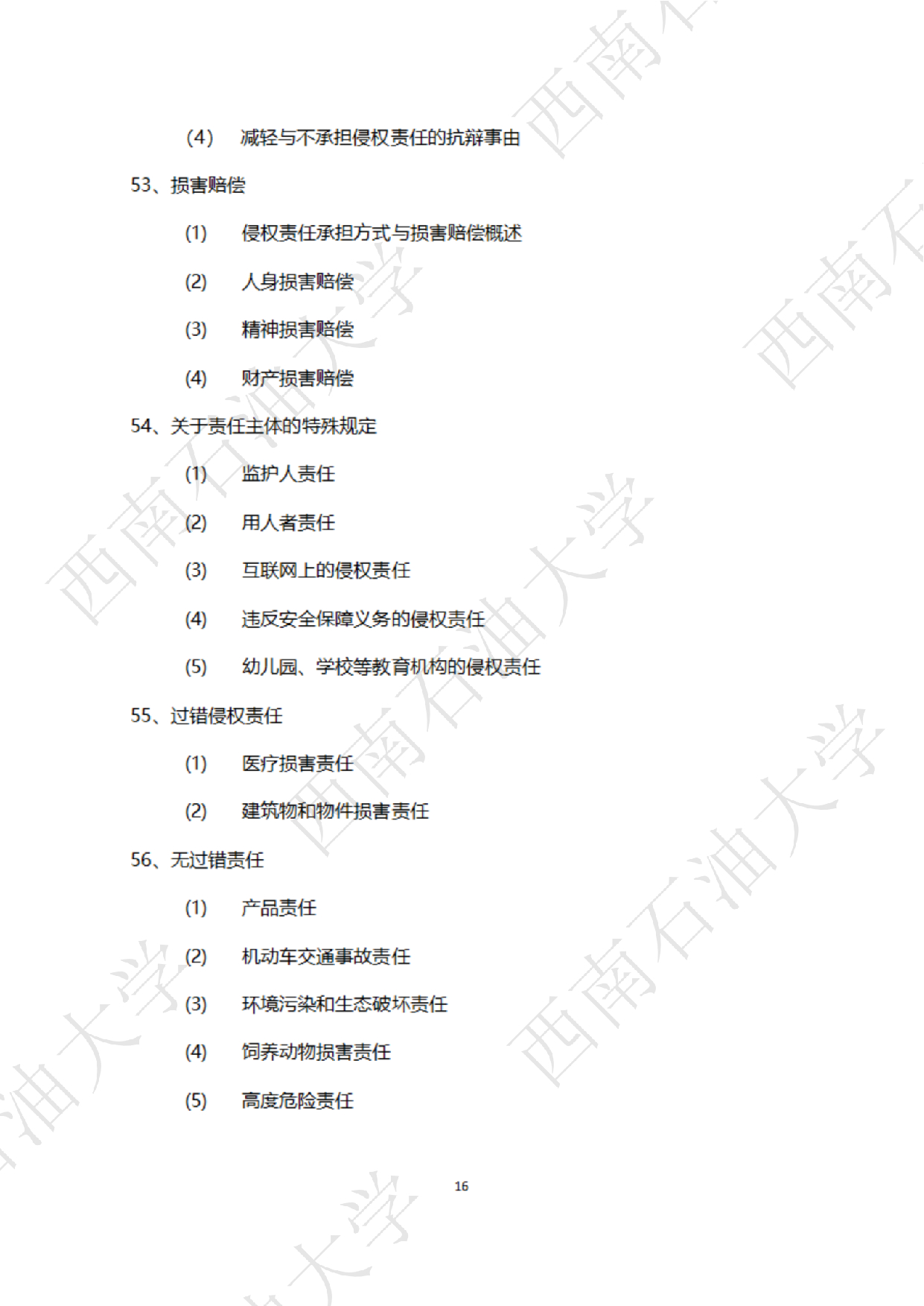 2025考研大纲：西南石油大学2025年考研自命题科目 945 法学综合 B[民法、刑法、诉讼法(民诉刑诉)] 考试大纲第16页