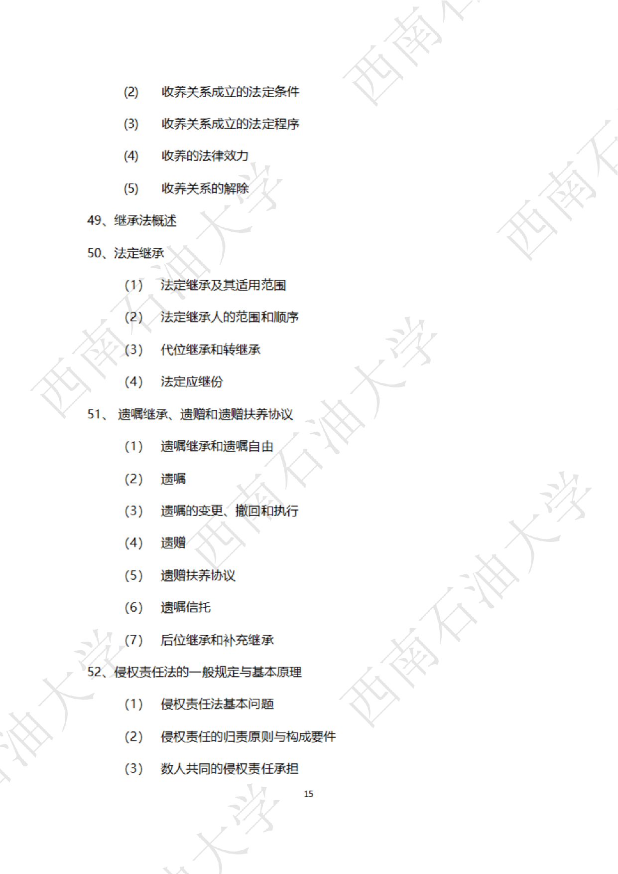 2025考研大纲：西南石油大学2025年考研自命题科目 945 法学综合 B[民法、刑法、诉讼法(民诉刑诉)] 考试大纲第15页