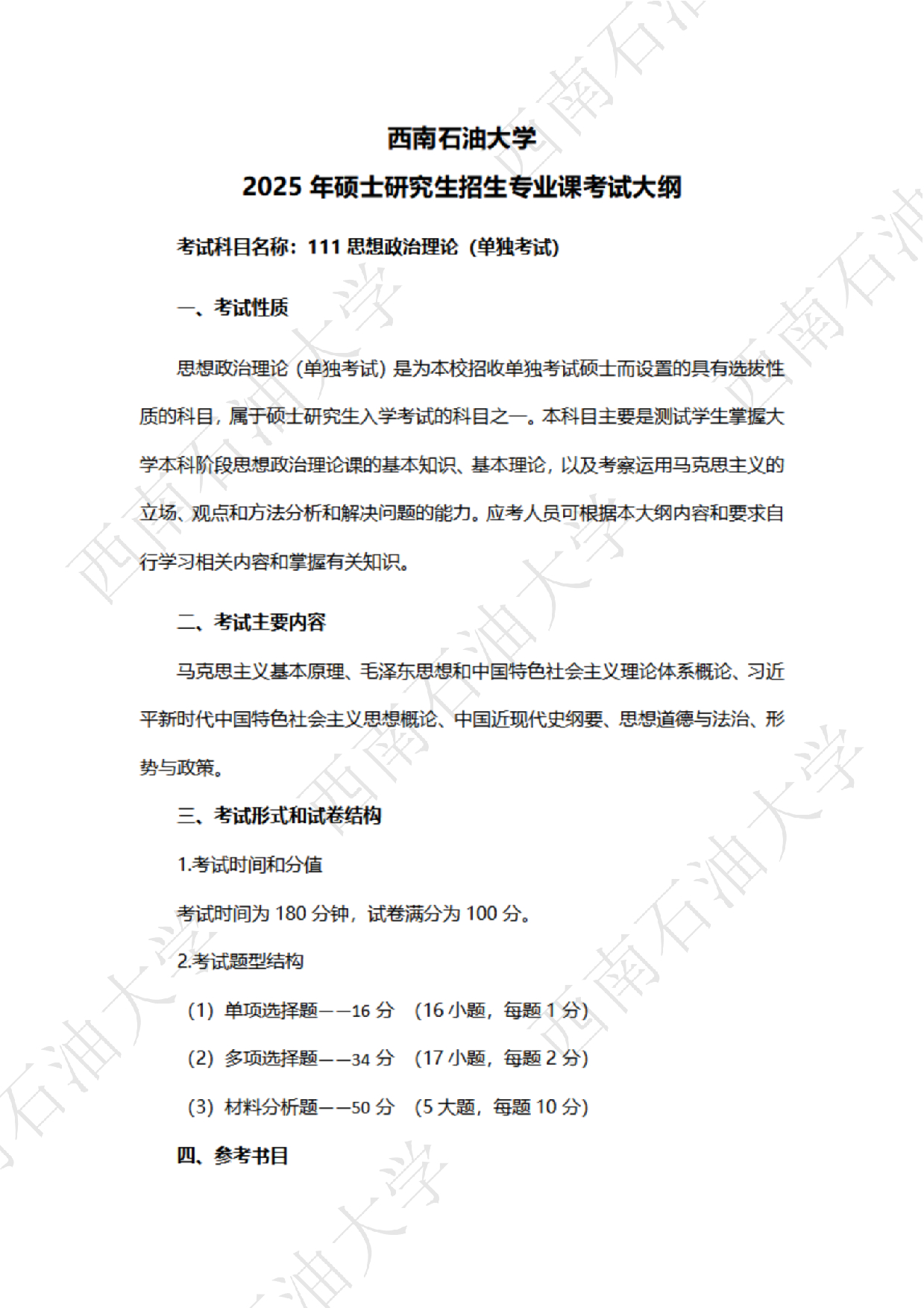 2025考研大纲：西南石油大学2025年考研自命题科目 111思想政治理论（单独考试） 考试大纲第1页