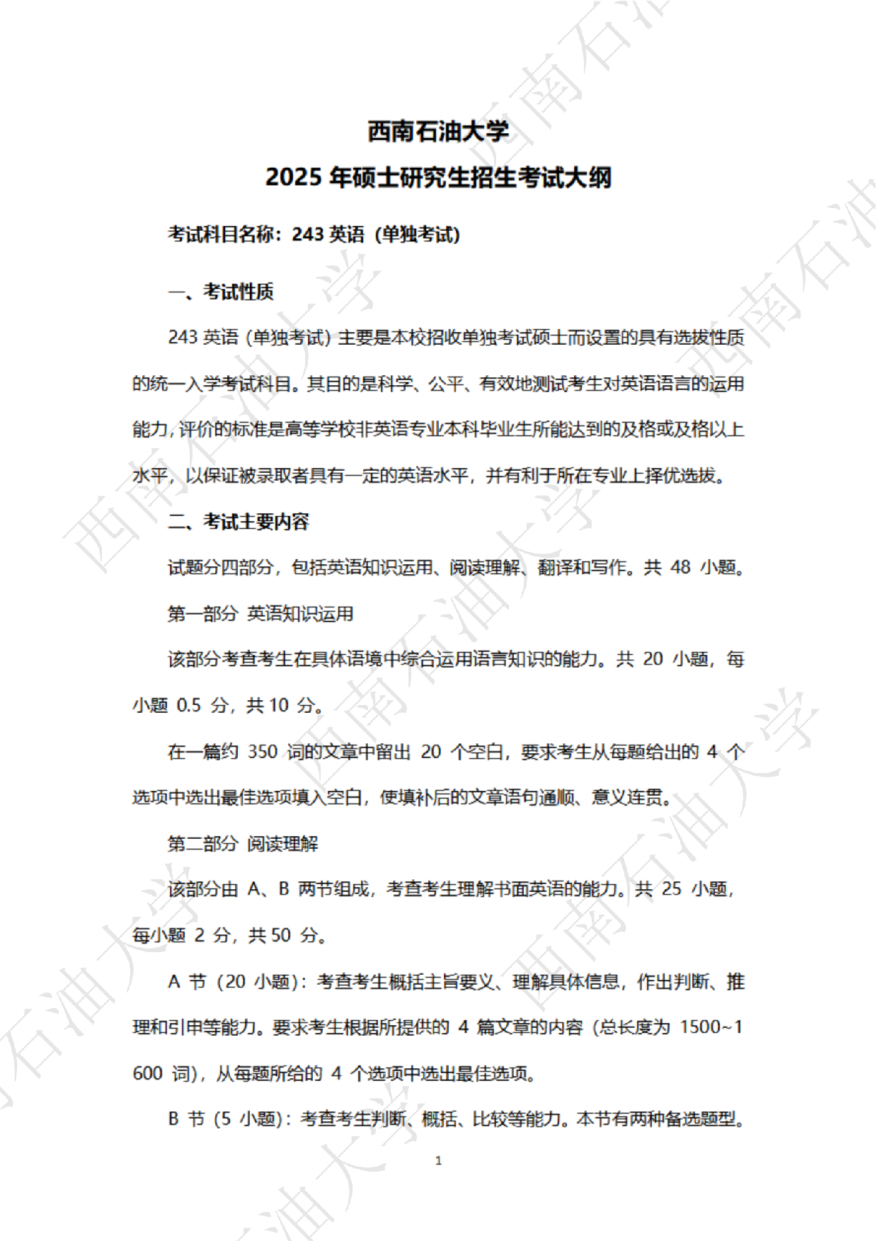 2025考研大纲：西南石油大学2025年考研自命题科目 243英语（单独考试） 考试大纲第1页