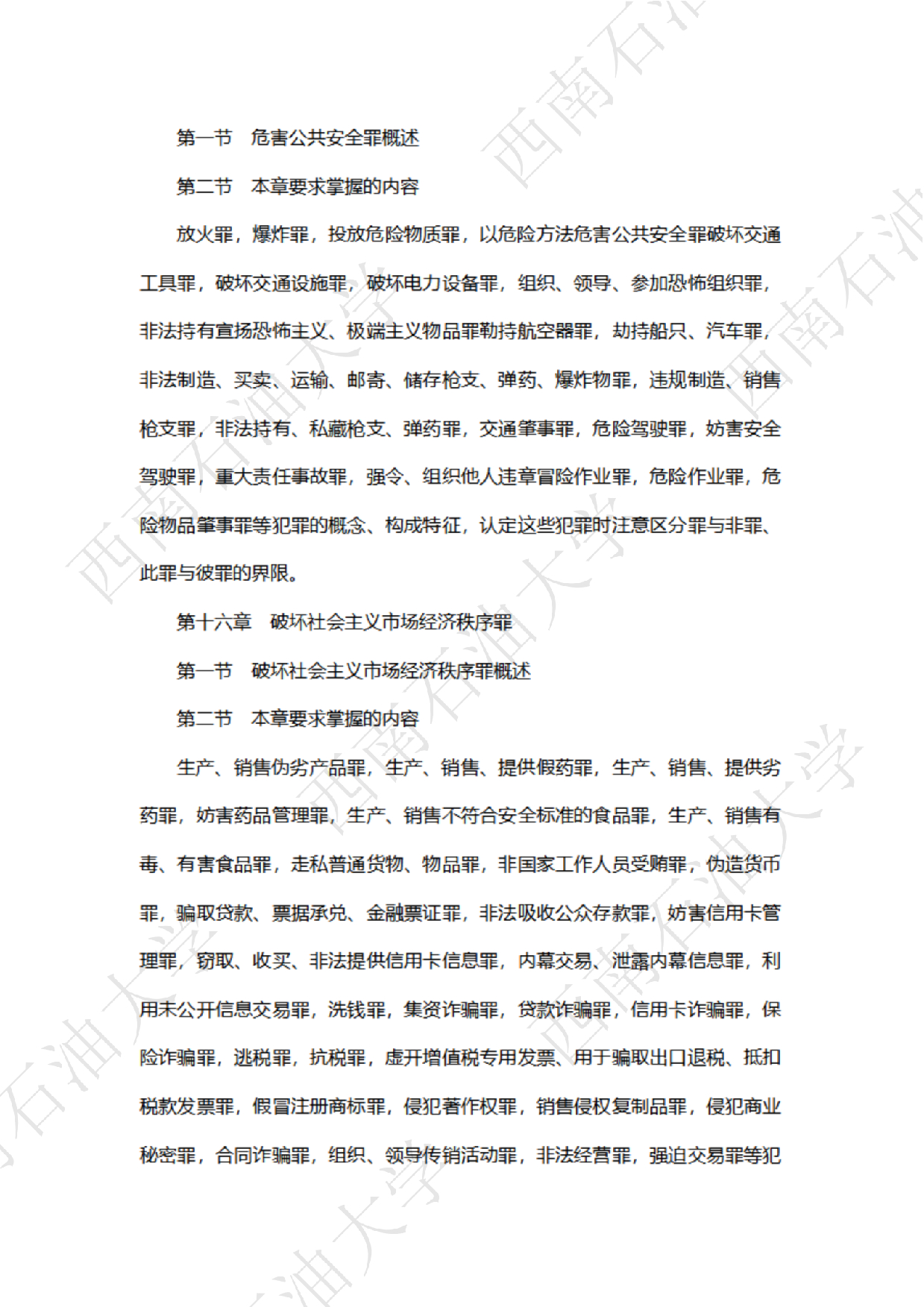 2025考研大纲：西南石油大学2025年考研自命题科目 706法律（法学）专业基础（单独考试） 考试大纲第5页
