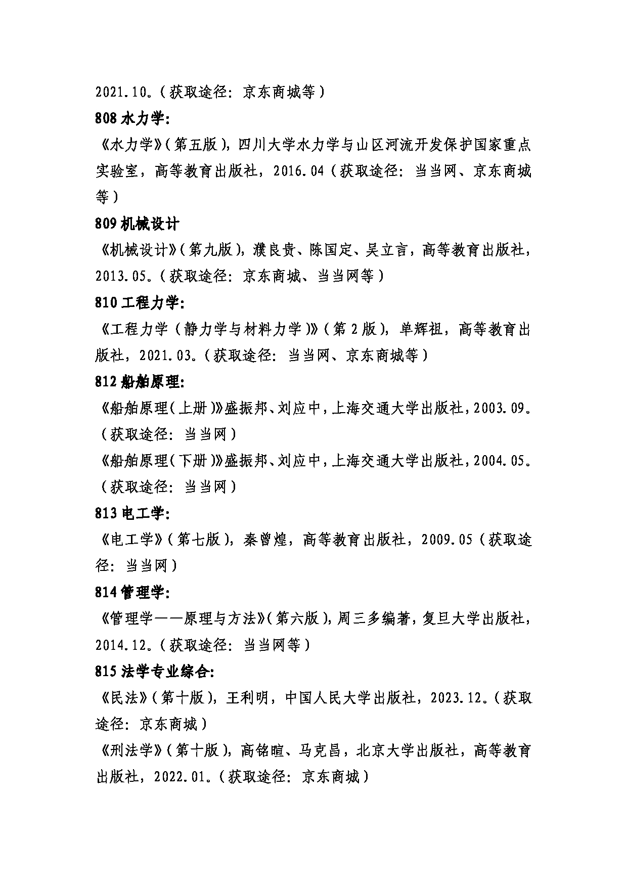 2025参考书目：大连海洋大学2025年全国硕士研究生招生初试自命题科目参考书目第5页
