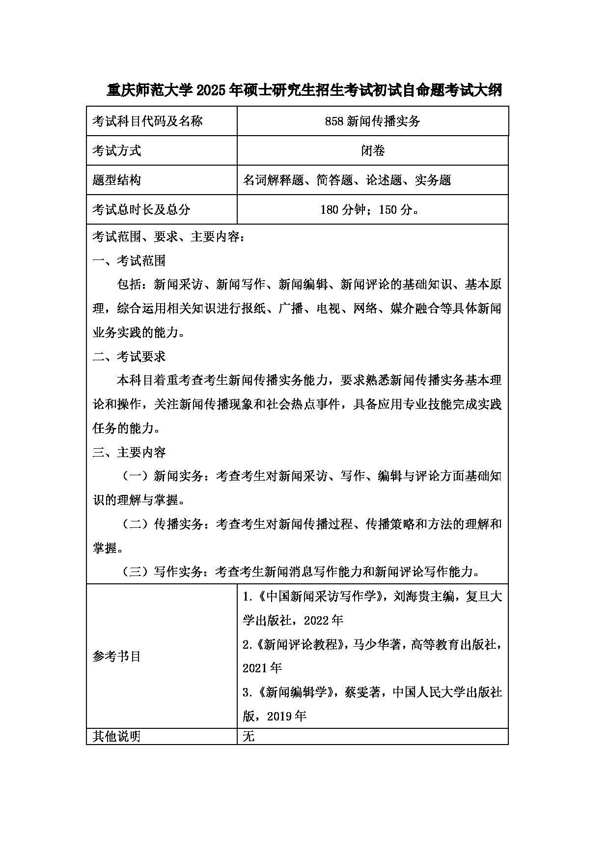2025考研大纲:重庆师范大学2025年考研自命题科目 858新闻传播实务 考试大纲第1页 2025考研大纲:重庆师范大学2025年考研自命题科目 858新闻传播实务 考试大纲第1页