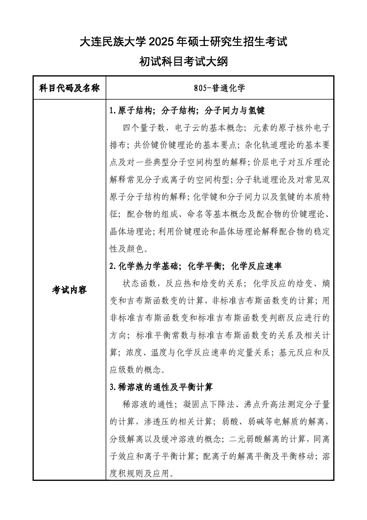 2025考研大纲：大连民族大学2025年考研自命题科目 805-普通化学 考试大纲第1页