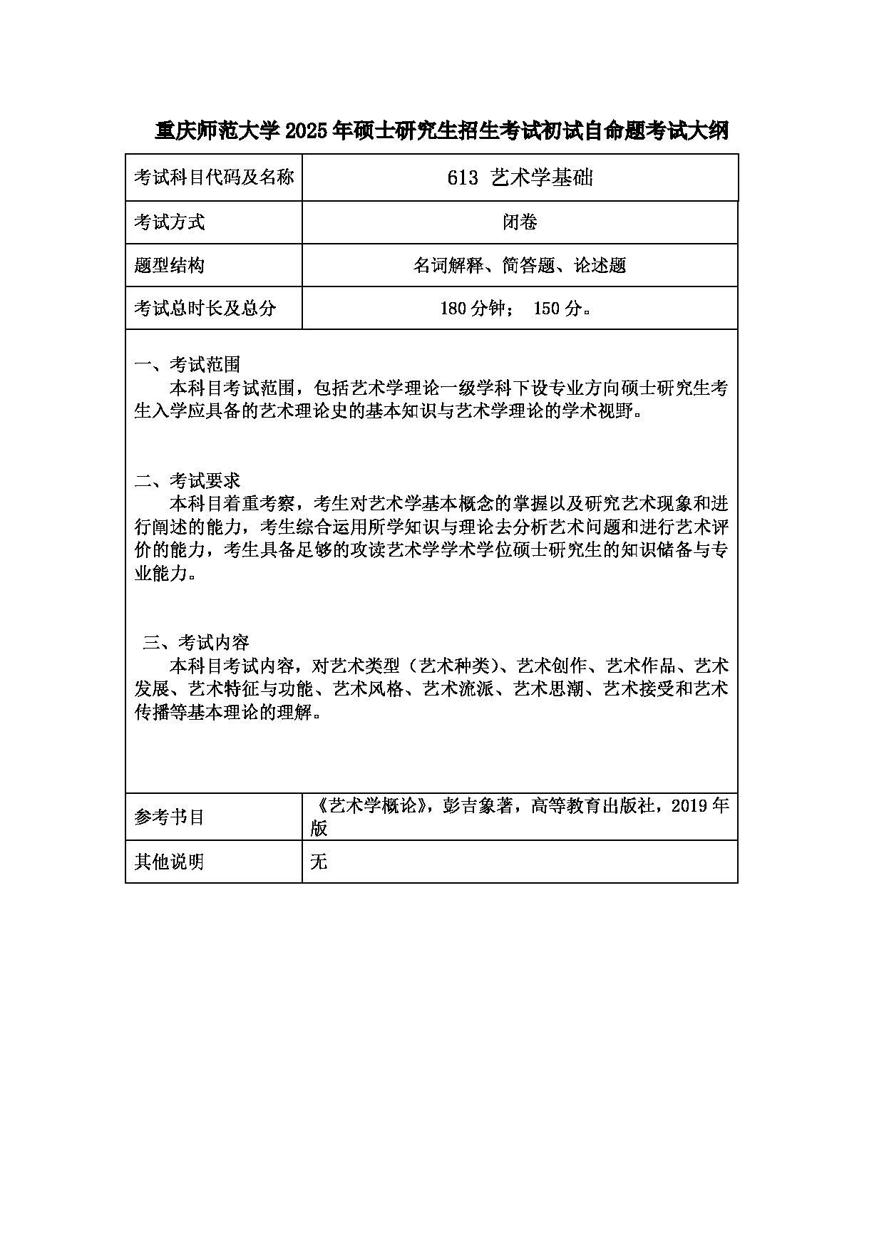 2025考研大纲：重庆师范大学2025年考研自命题科目 613艺术学基础 考试大纲第1页