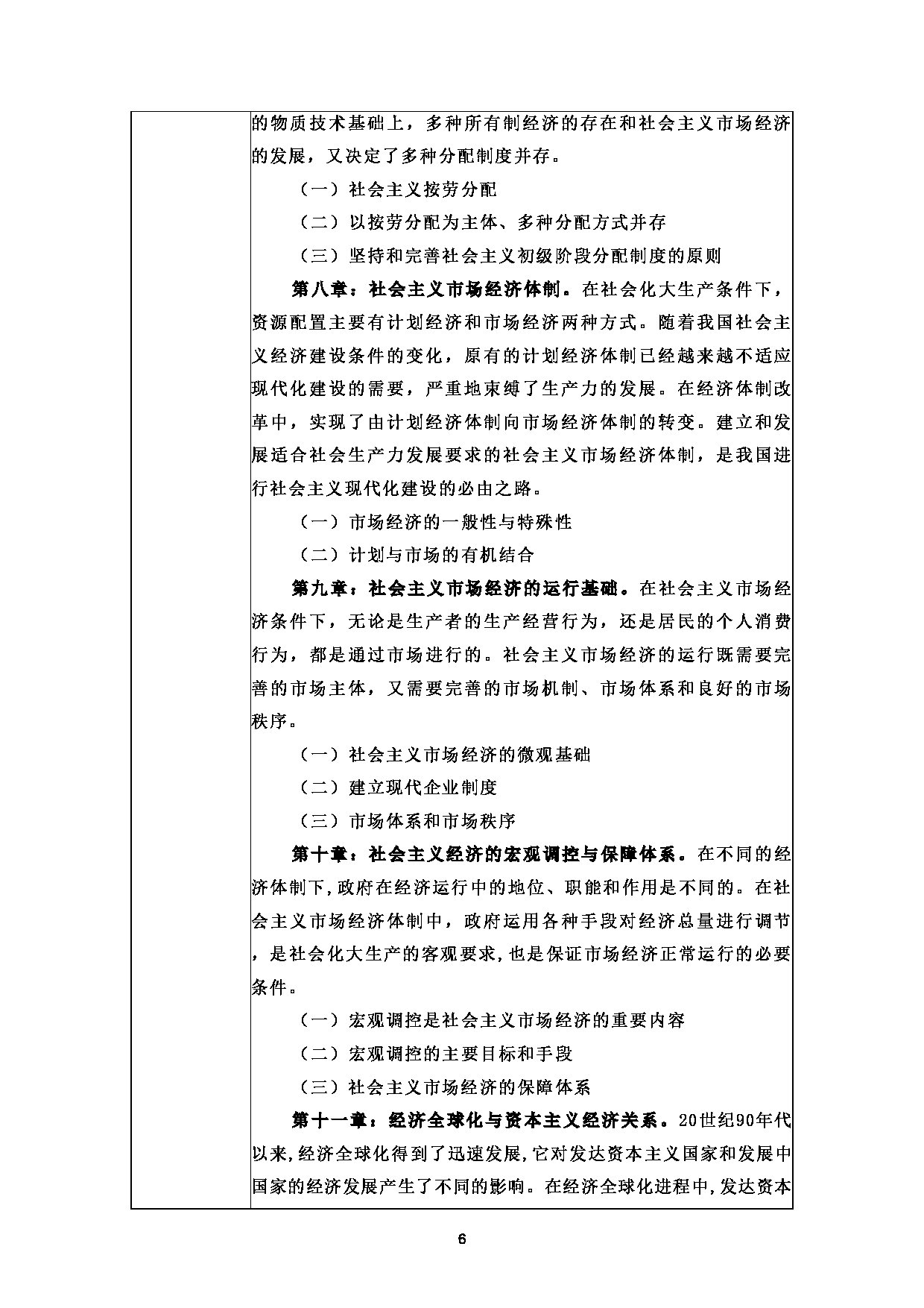 2025考研大纲：甘肃农业大学2025年考研自命题科目 727马克思主义基本原理 考试大纲第6页