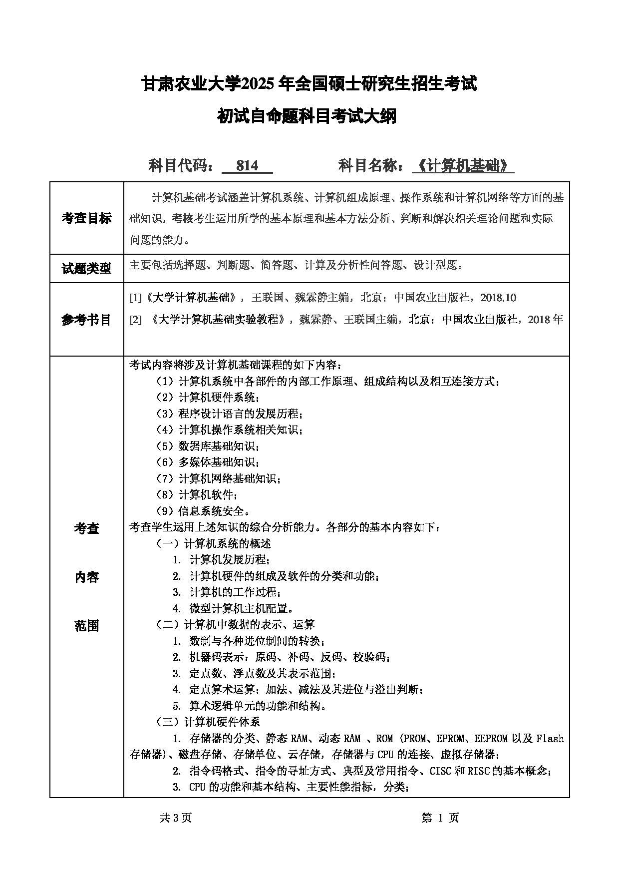 2025考研大纲:甘肃农业大学2025年考研自命题科目 814计算机基础 考试大纲第1页 2025考研大纲:甘肃农业大学2025年考研自命题科目 814计算机基础 考试大纲第1页