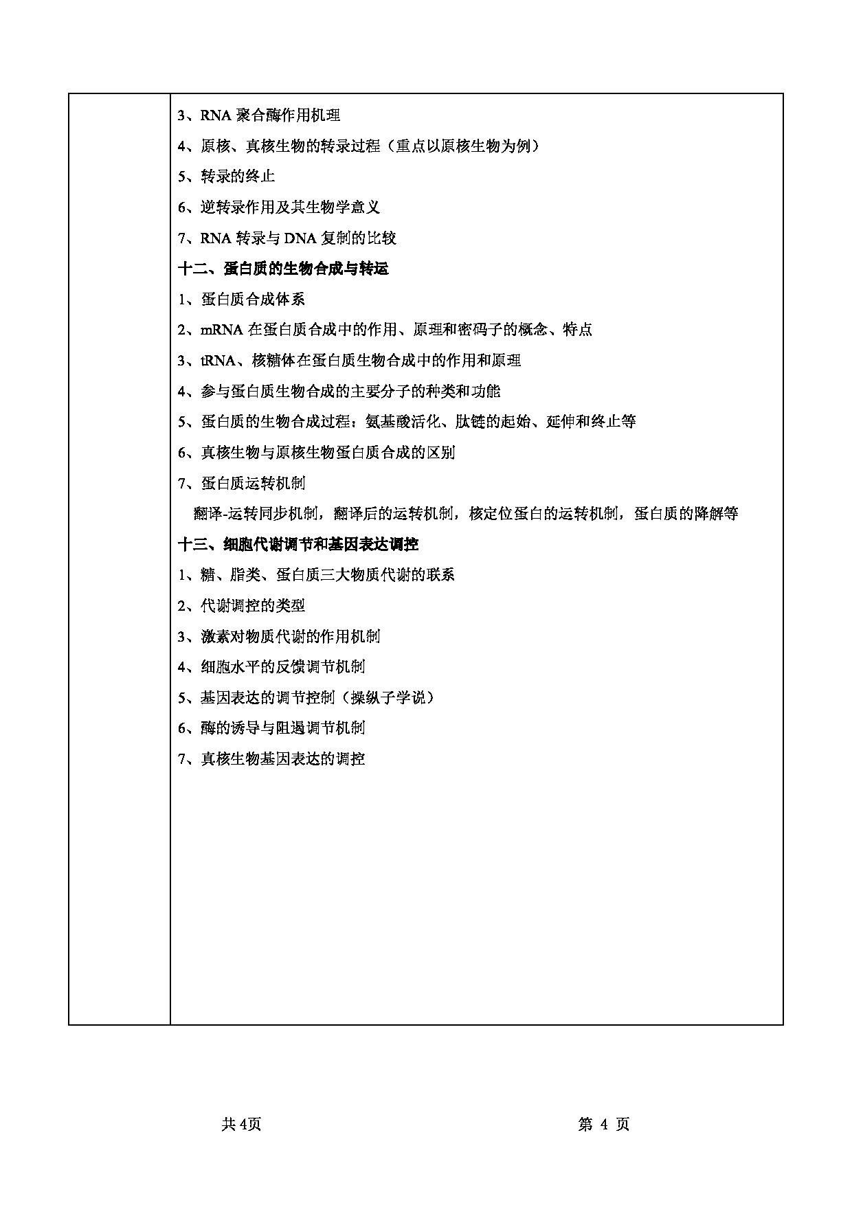 2025考研大纲:甘肃农业大学2025年考研自命题科目 338生物化学 考试大纲第4页 2025考研大纲:甘肃农业大学2025年考研自命题科目 338生物化学 考试大纲第4页
