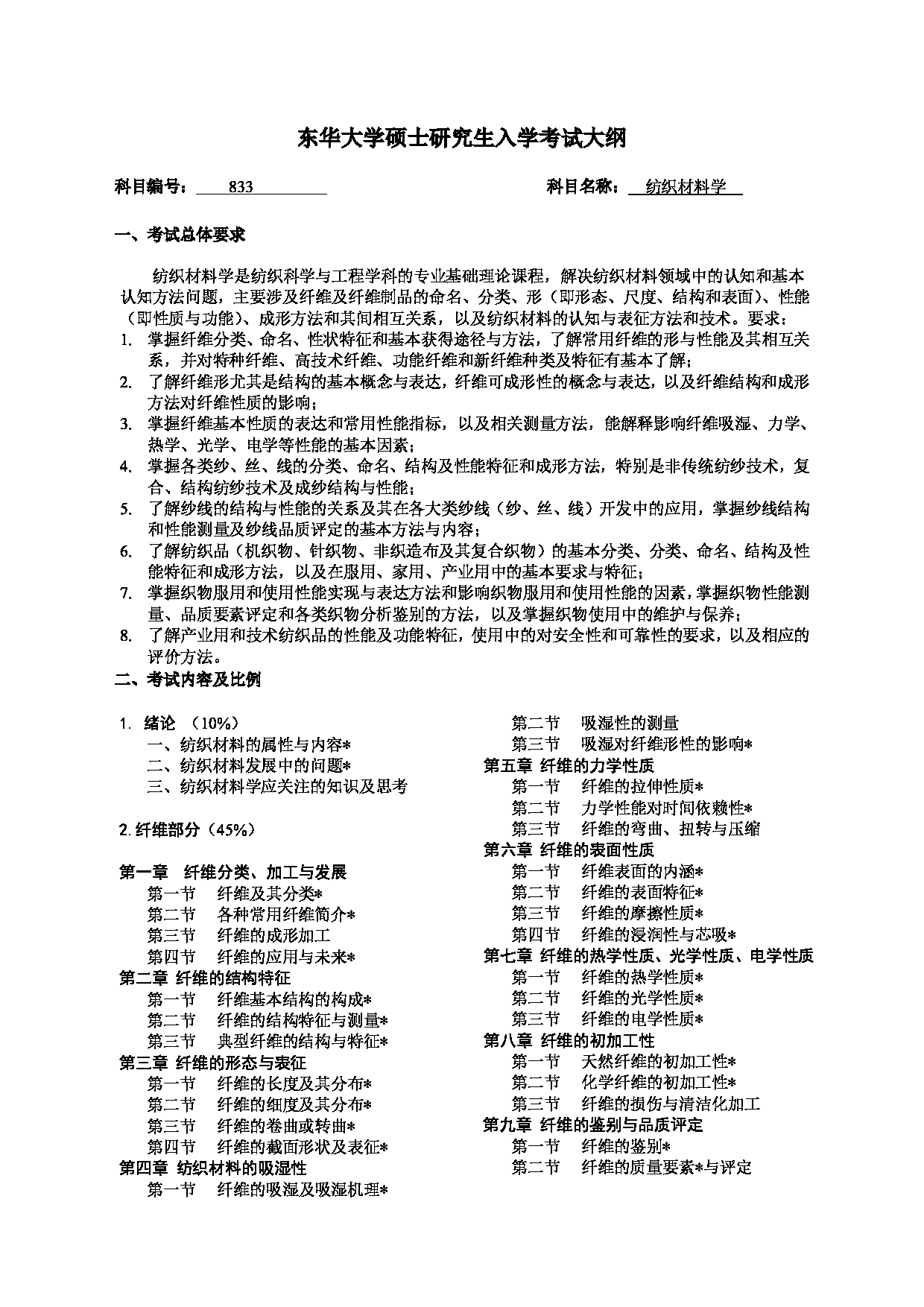 2025考研大纲：东华大学2025年考研科目 833 纺织材料学 考试大纲第1页