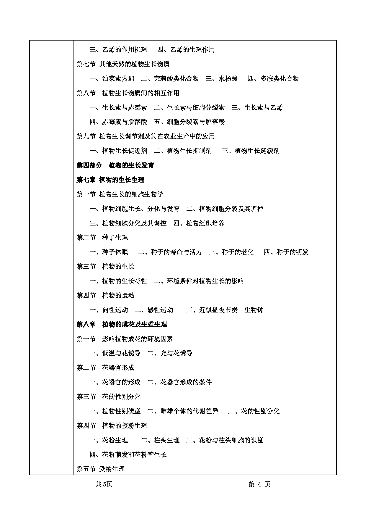2025考研大纲：甘肃农业大学2025年考研339农业综合知识一（“植物生理学”部分）考试大纲第4页
