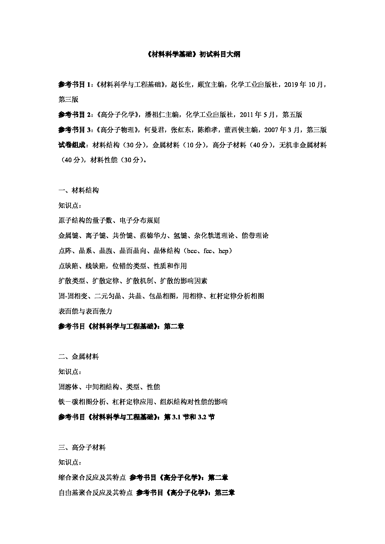 2025考研大纲:东华大学2025年考研科目 822 材料科学基础 考试大纲第1页 2025考研大纲:东华大学2025年考研科目 822 材料科学基础 考试大纲第1页