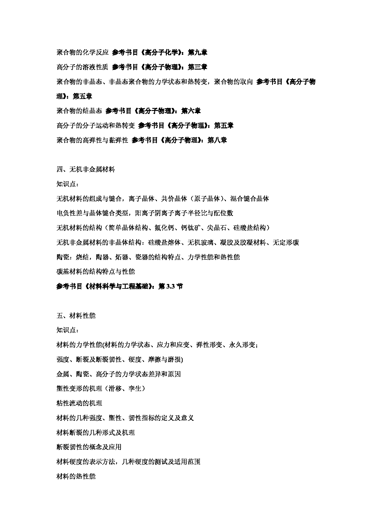 2025考研大纲:东华大学2025年考研科目 822 材料科学基础 考试大纲第2页 2025考研大纲:东华大学2025年考研科目 822 材料科学基础 考试大纲第2页