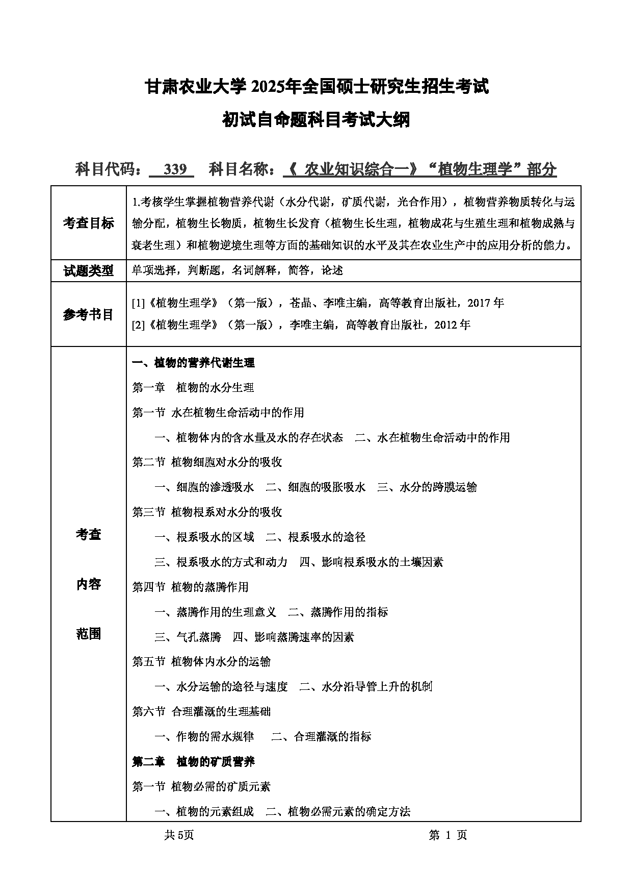 2025考研大纲：甘肃农业大学2025年考研339农业综合知识一（“植物生理学”部分）考试大纲第1页