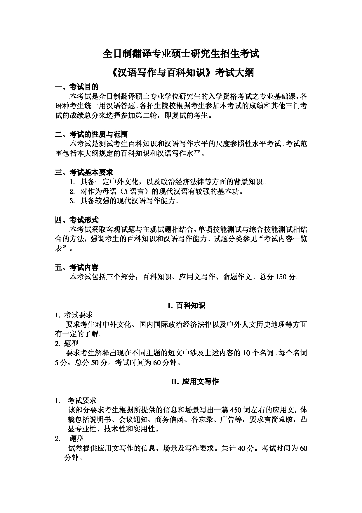 2025考研大纲：东华大学2025年考研科目 448 汉语写作与百科知识 考试大纲第1页