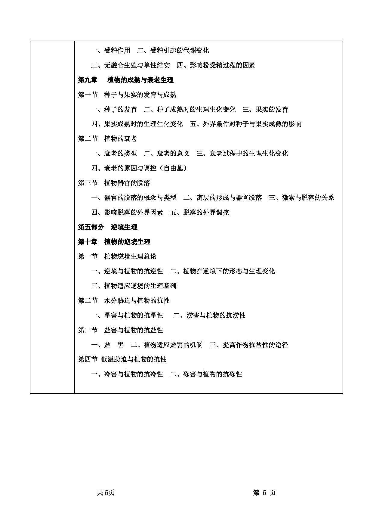 2025考研大纲：甘肃农业大学2025年考研339农业综合知识一（“植物生理学”部分）考试大纲第5页
