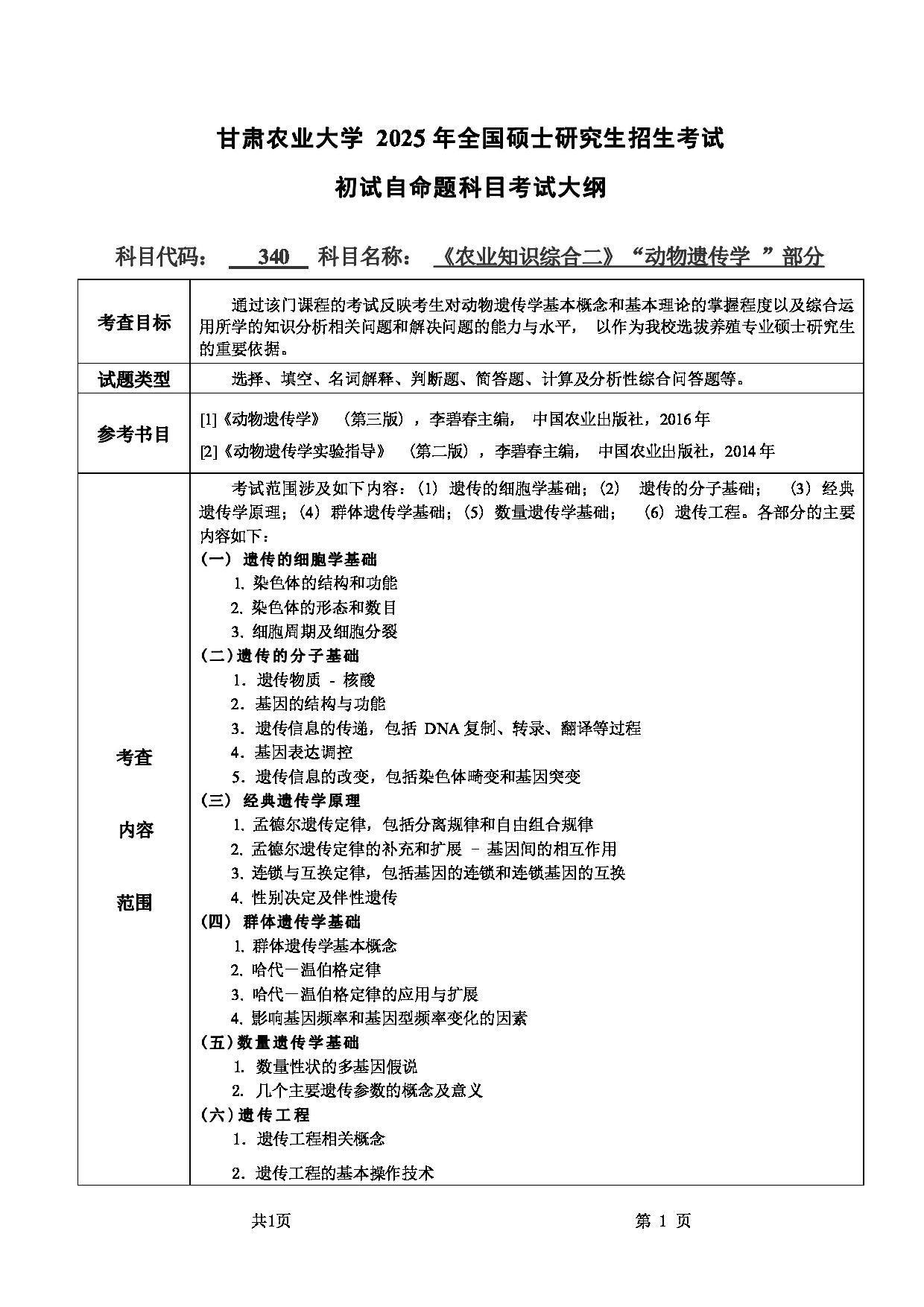 2025考研大纲：甘肃农业大学2025年考研340农业知识综合二（“动物遗传学”部分）考试大纲第1页