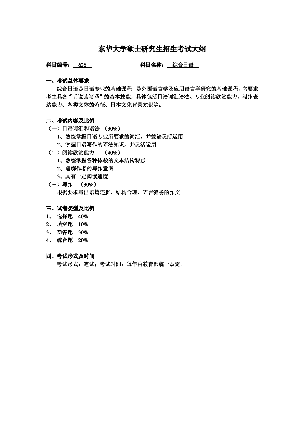2025考研大纲:东华大学2025年考研科目 626 综合日语 考试大纲第1页 2025考研大纲:东华大学2025年考研科目 626 综合日语 考试大纲第1页