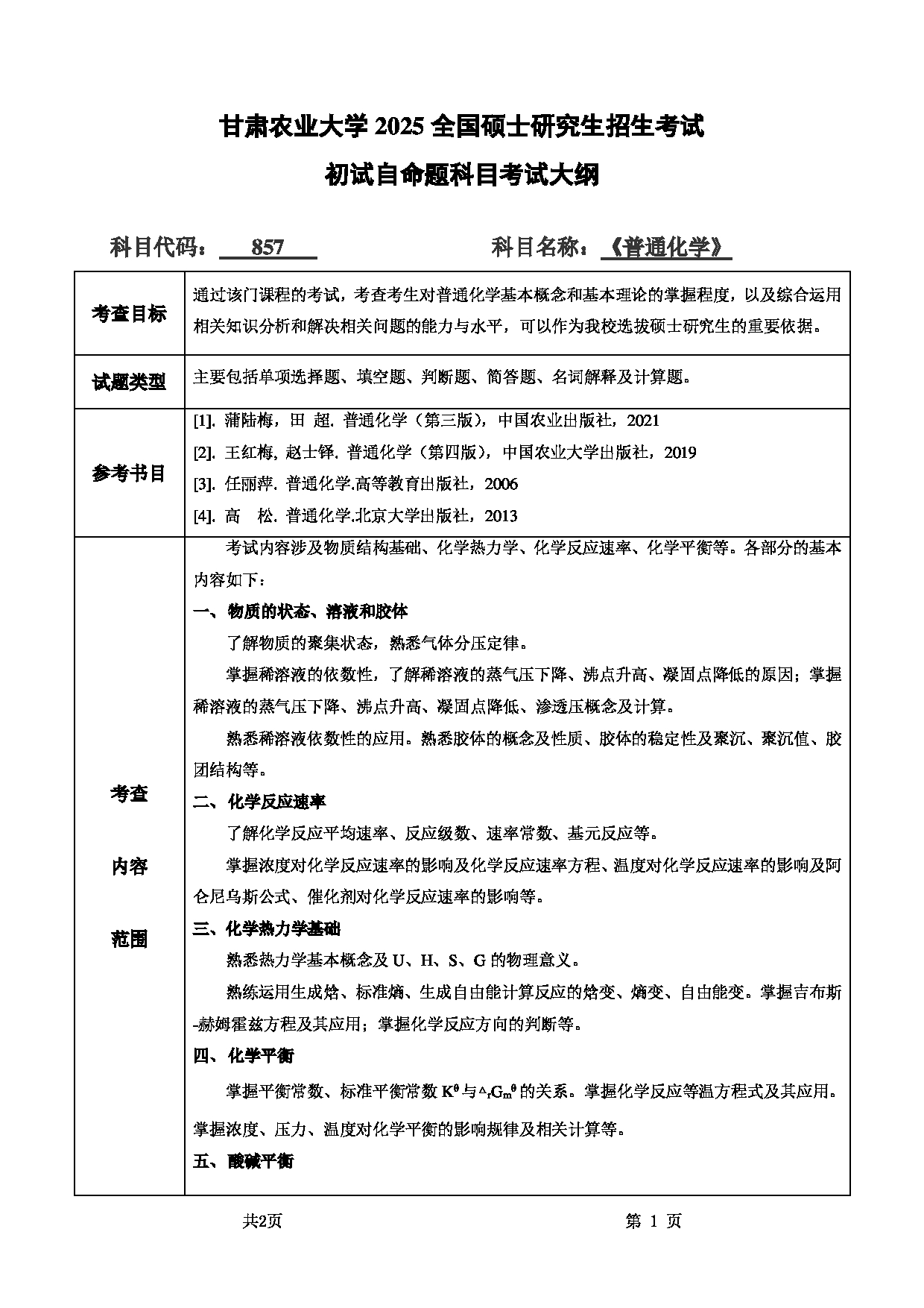 2025考研大纲：甘肃农业大学2025年考研自命题科目 857普通化学 考试大纲第1页