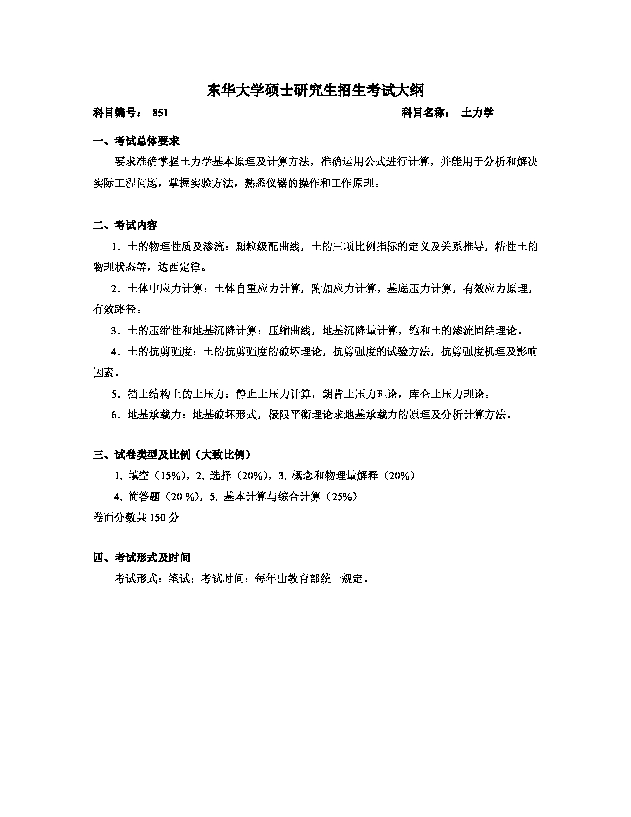 2025考研大纲:东华大学2025年考研科目 851 土力学 考试大纲第1页 2025考研大纲:东华大学2025年考研科目 851 土力学 考试大纲第1页