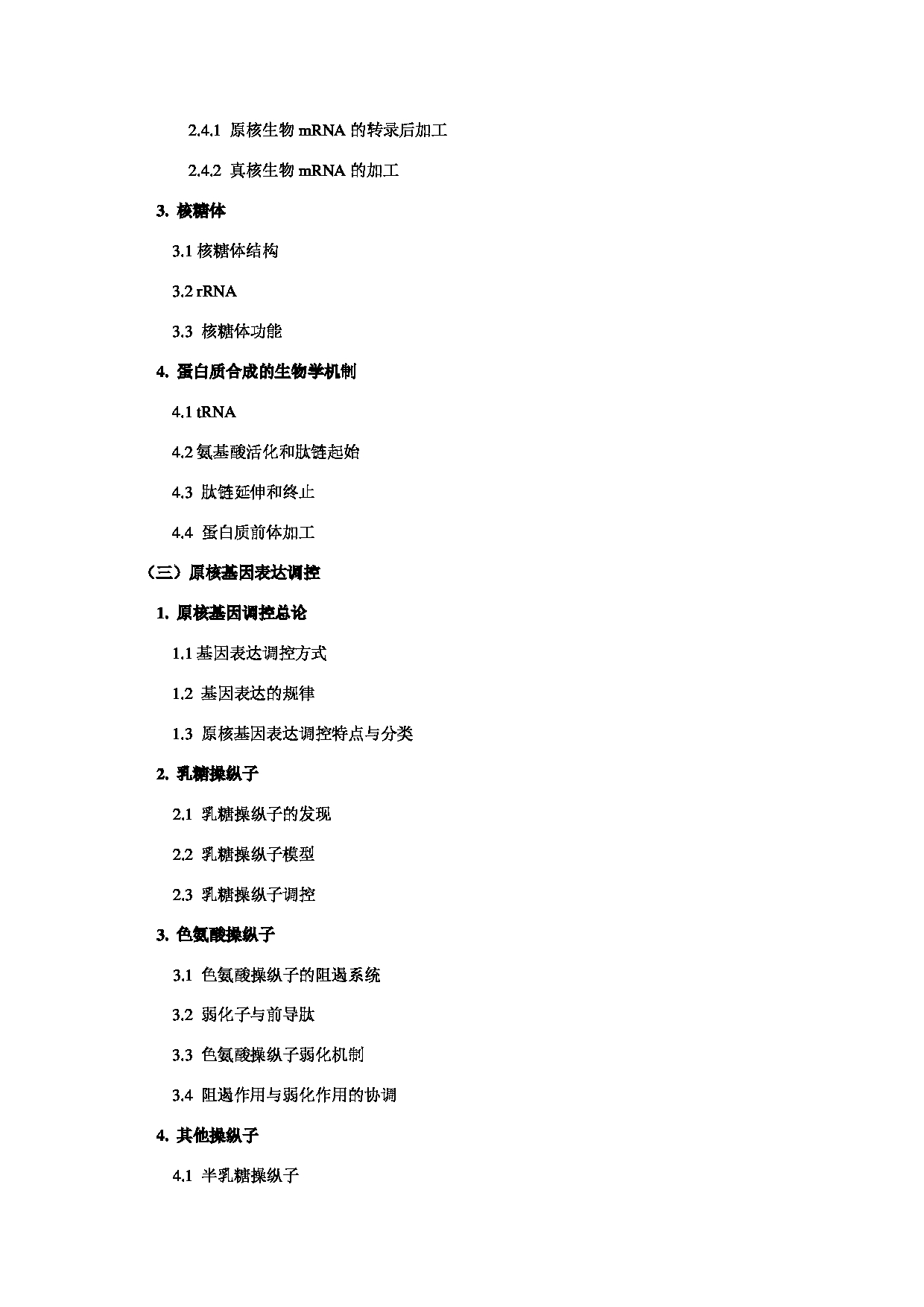 2025考研大纲:东华大学2025年考研科目 641 分子生物学 考试大纲第3页 2025考研大纲:东华大学2025年考研科目 641 分子生物学 考试大纲第3页