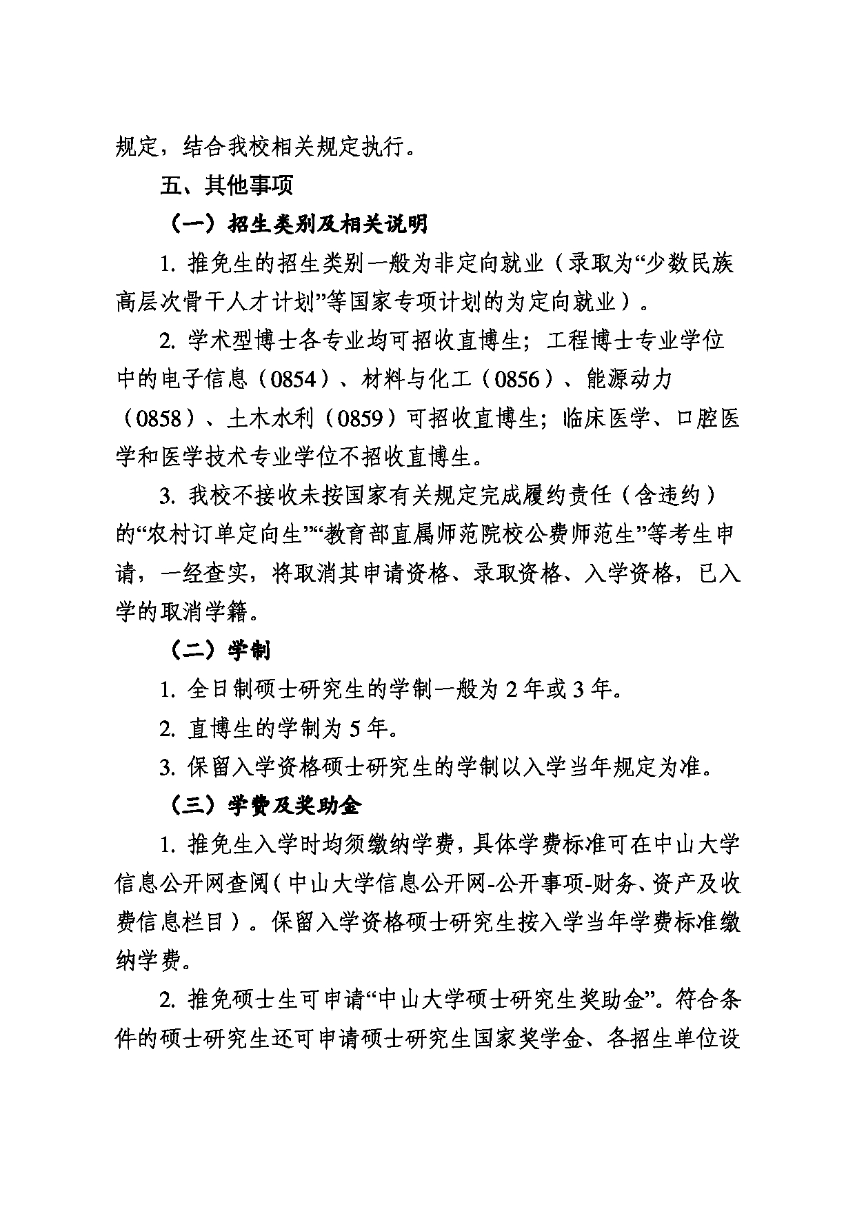 中山大学2025年推荐免试研究生招生章程第6页