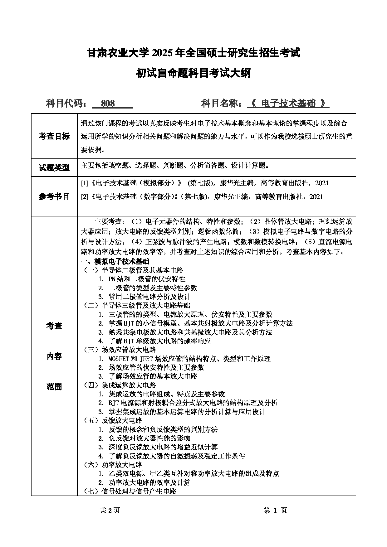 2025考研大纲：甘肃农业大学2025年考研自命题科目 808电子技术基础 考试大纲第1页