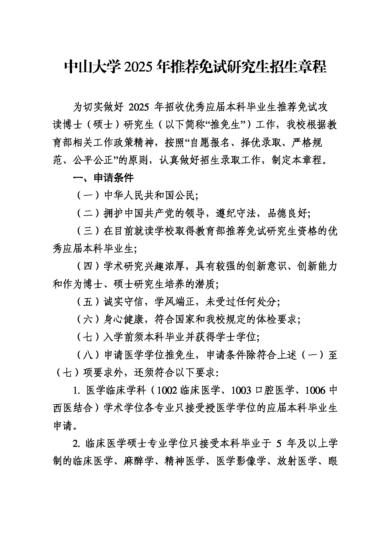 中山大学2025年推荐免试研究生招生章程第1页