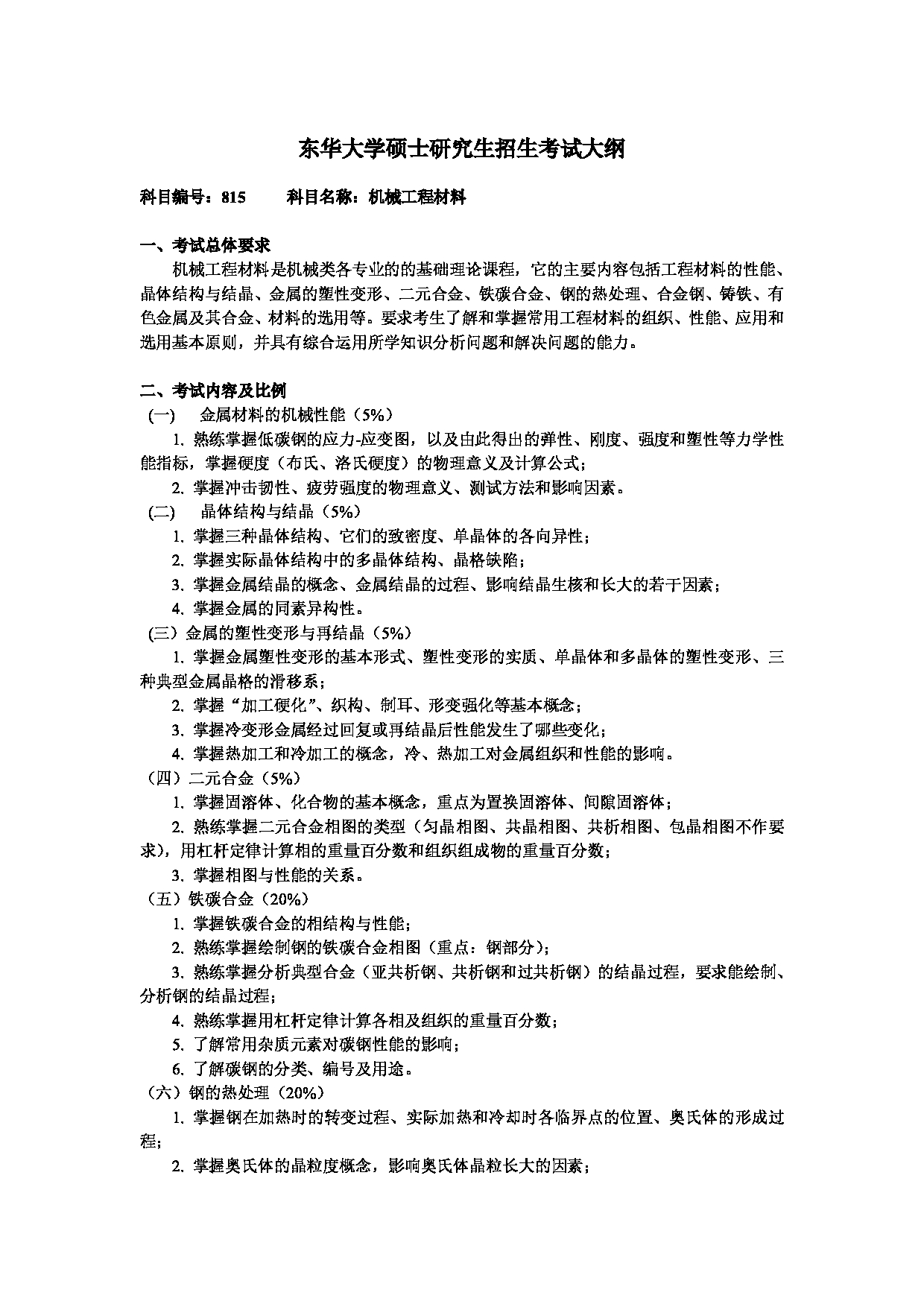 2025考研大纲：东华大学2025年考研科目 815 机械工程材料 考试大纲第1页